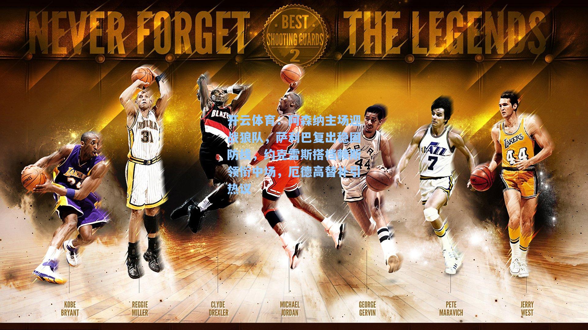 开云体育：阿森纳主场迎战狼队，萨利巴复出稳固防线，约克雷斯搭档赖斯领衔中场，厄德高替补引热议