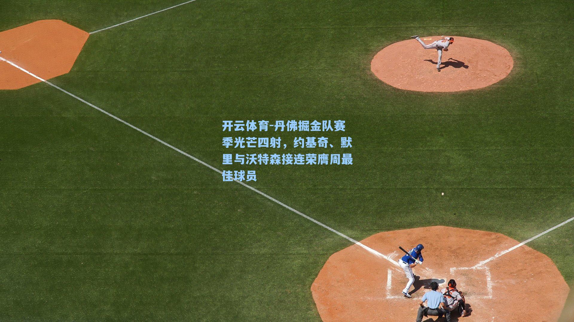 开云体育-丹佛掘金队赛季光芒四射，约基奇、默里与沃特森接连荣膺周最佳球员