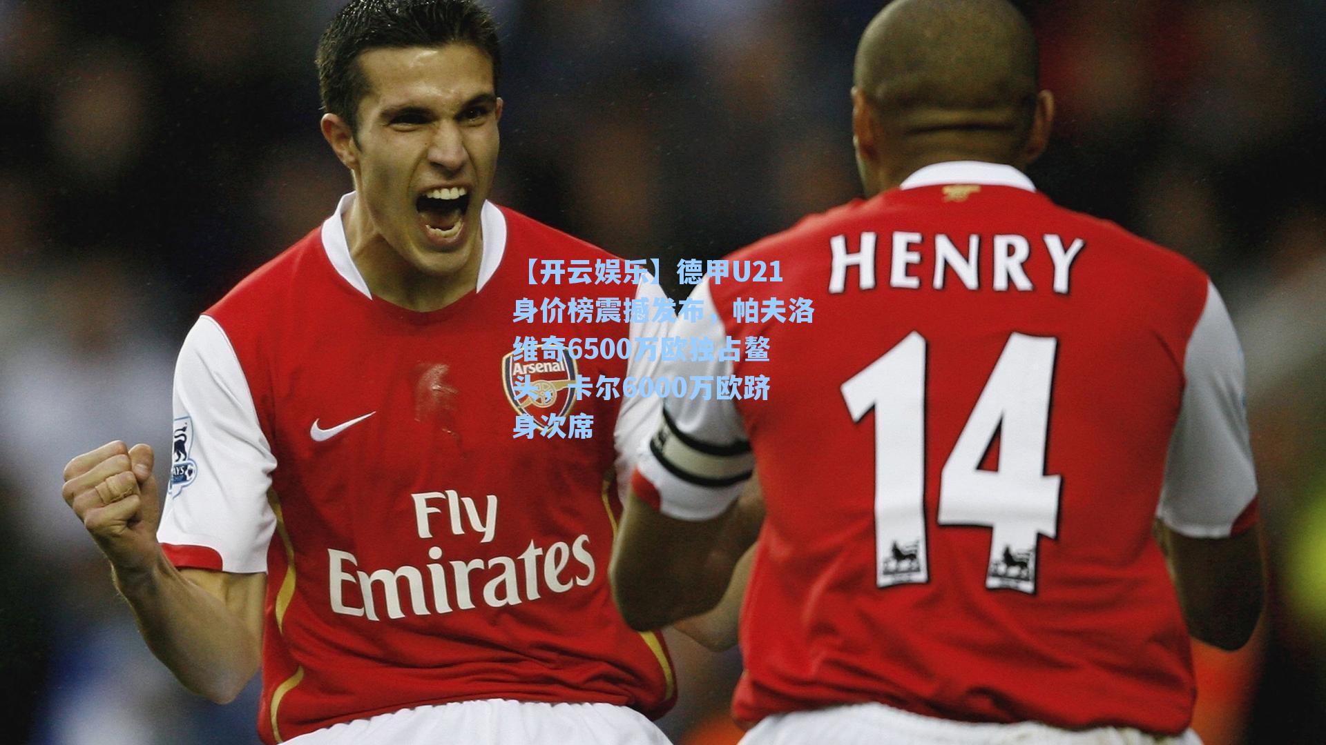 德甲U21身价榜震撼发布，帕夫洛维奇6500万欧独占鳌头，卡尔6000万欧跻身次席