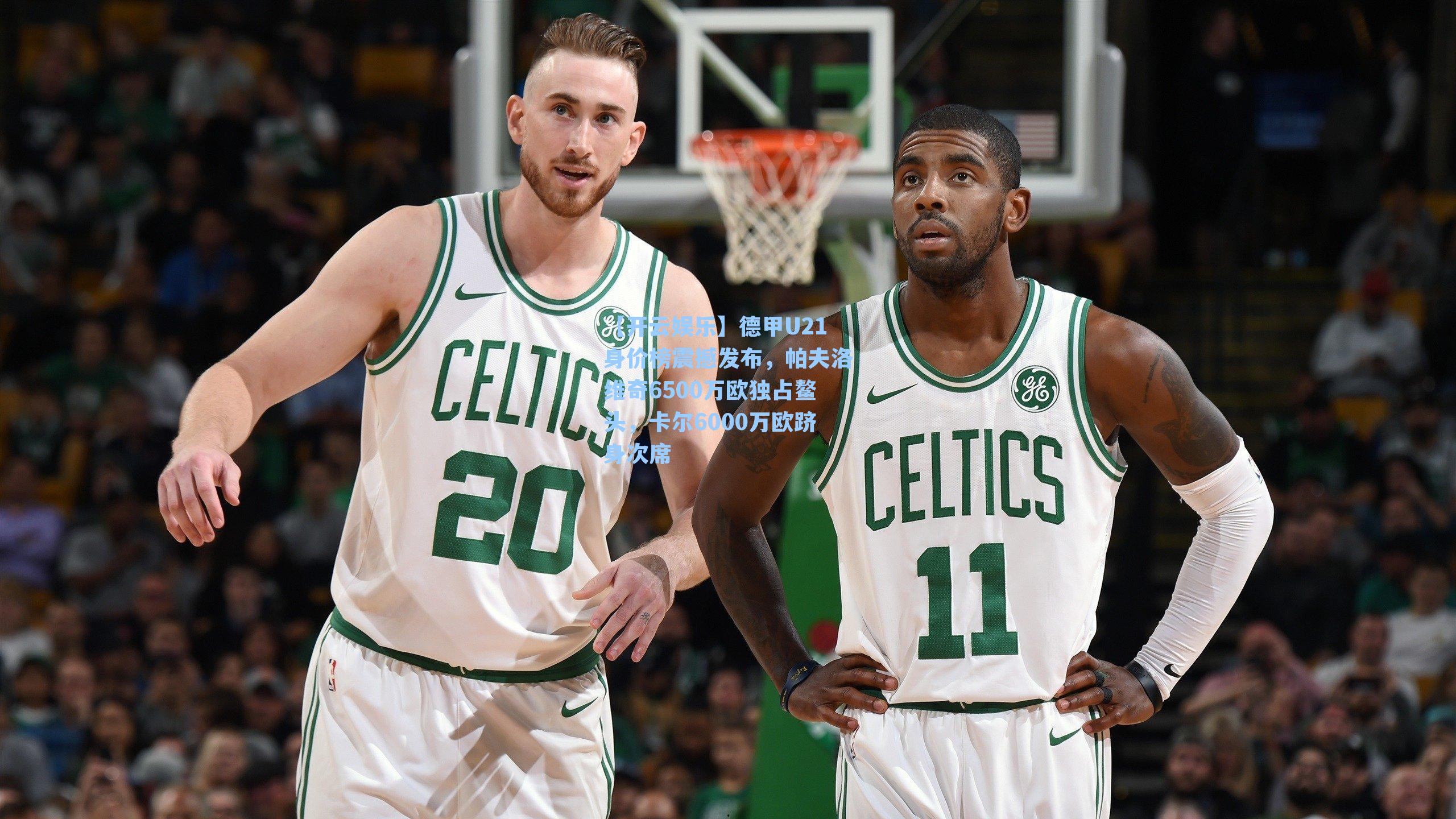 德甲U21身价榜震撼发布，帕夫洛维奇6500万欧独占鳌头，卡尔6000万欧跻身次席