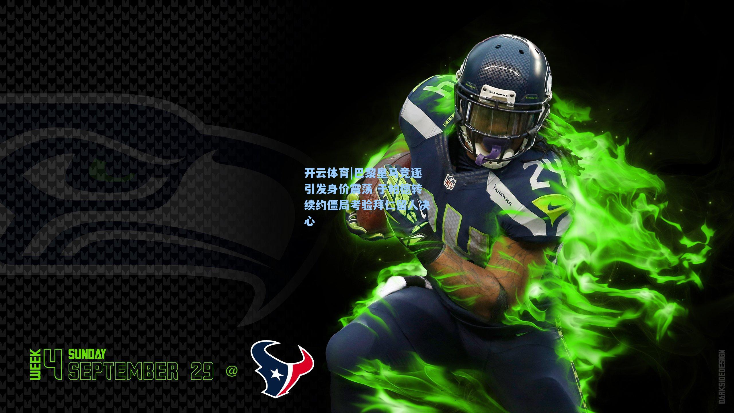 开云体育|巴黎皇马竞逐引发身价震荡 于帕德转续约僵局考验拜仁留人决心