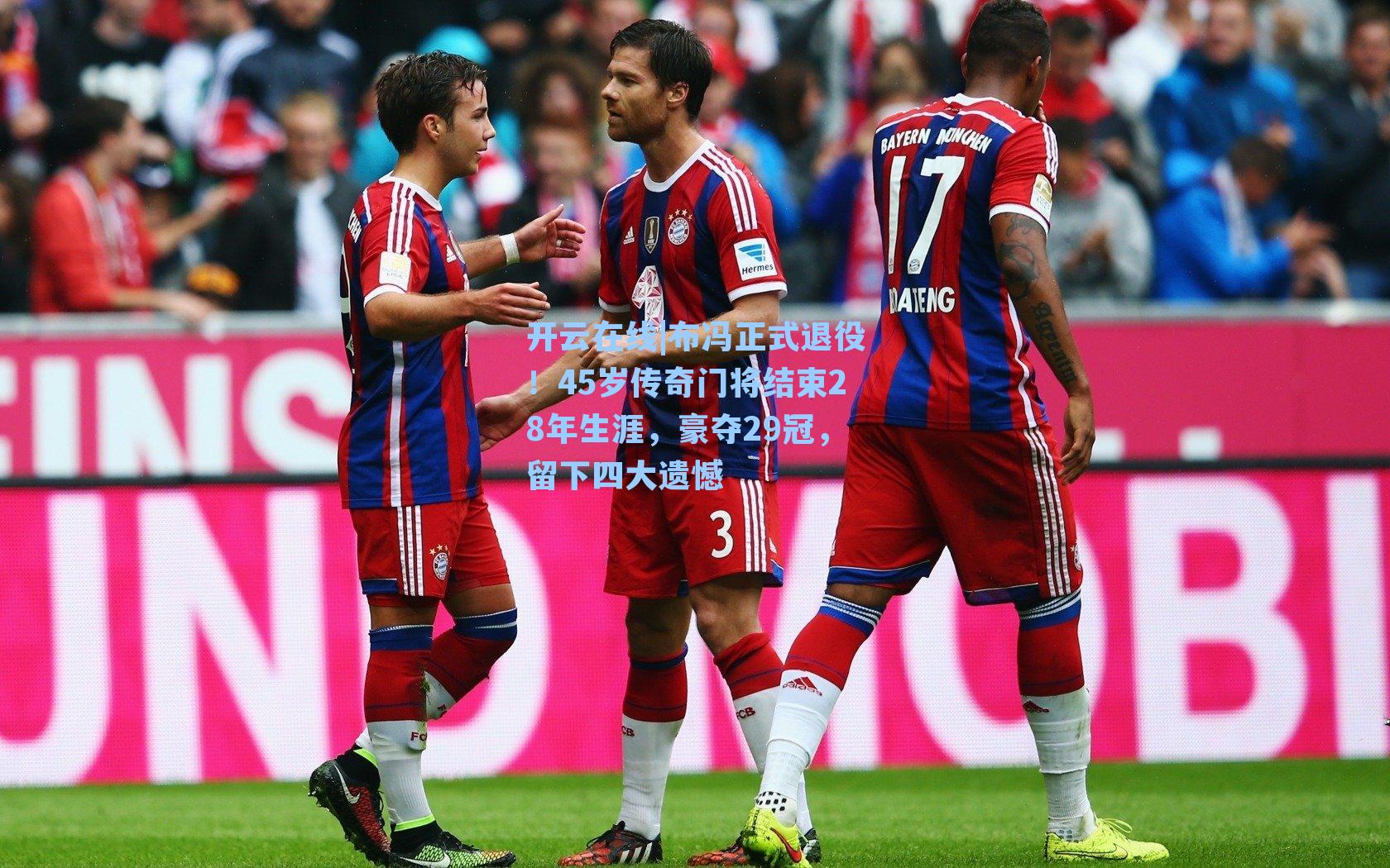 开云在线|布冯正式退役！45岁传奇门将结束28年生涯，豪夺29冠，留下四大遗憾