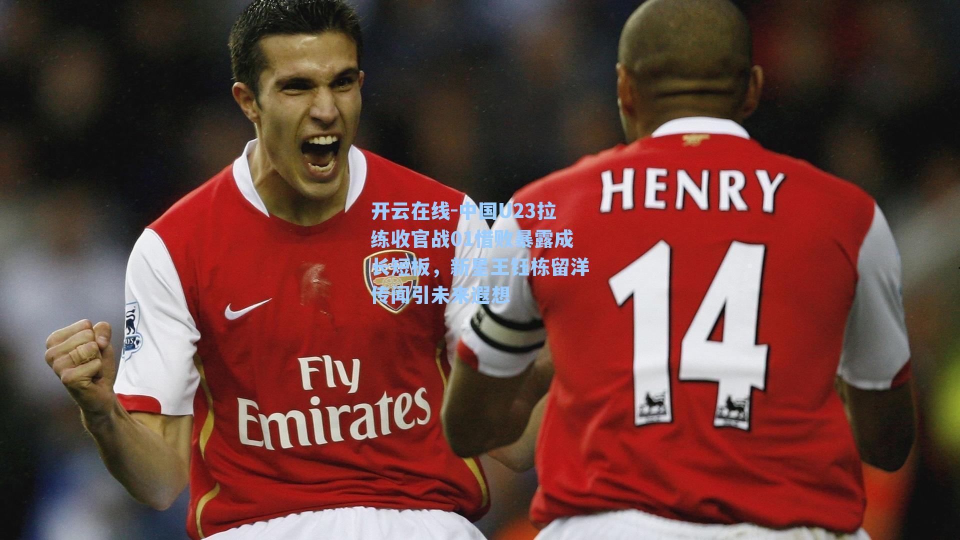 开云在线-中国U23拉练收官战01惜败暴露成长短板，新星王钰栋留洋传闻引未来遐想