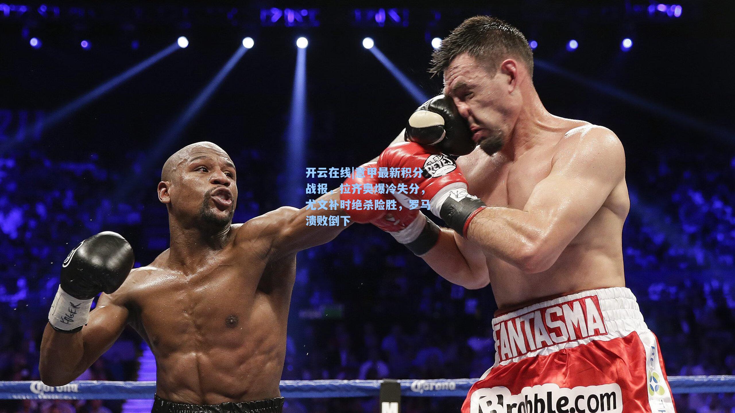 开云在线|意甲最新积分战报，拉齐奥爆冷失分，尤文补时绝杀险胜，罗马溃败倒下