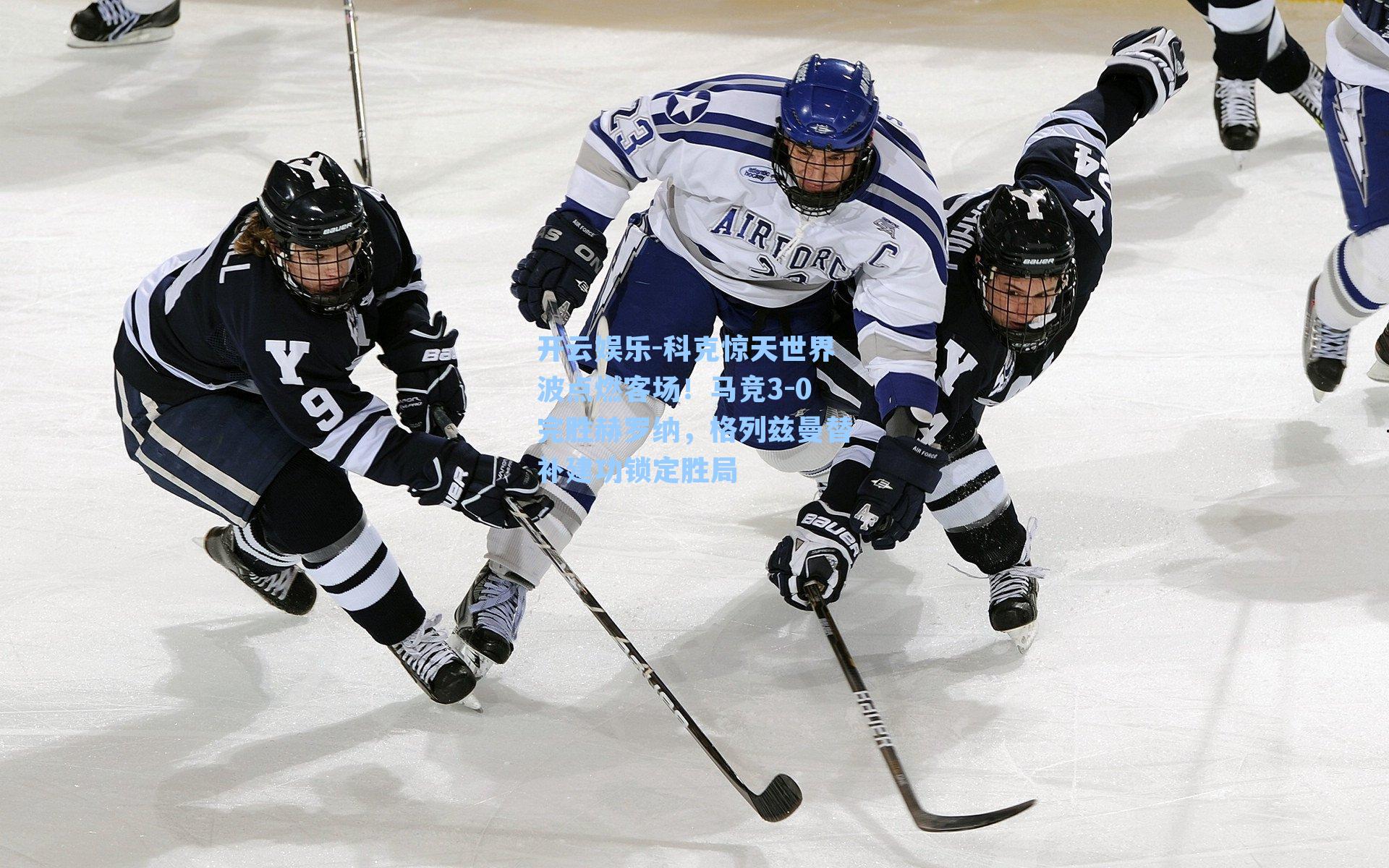 开云娱乐-科克惊天世界波点燃客场！马竞3-0完胜赫罗纳，格列兹曼替补建功锁定胜局