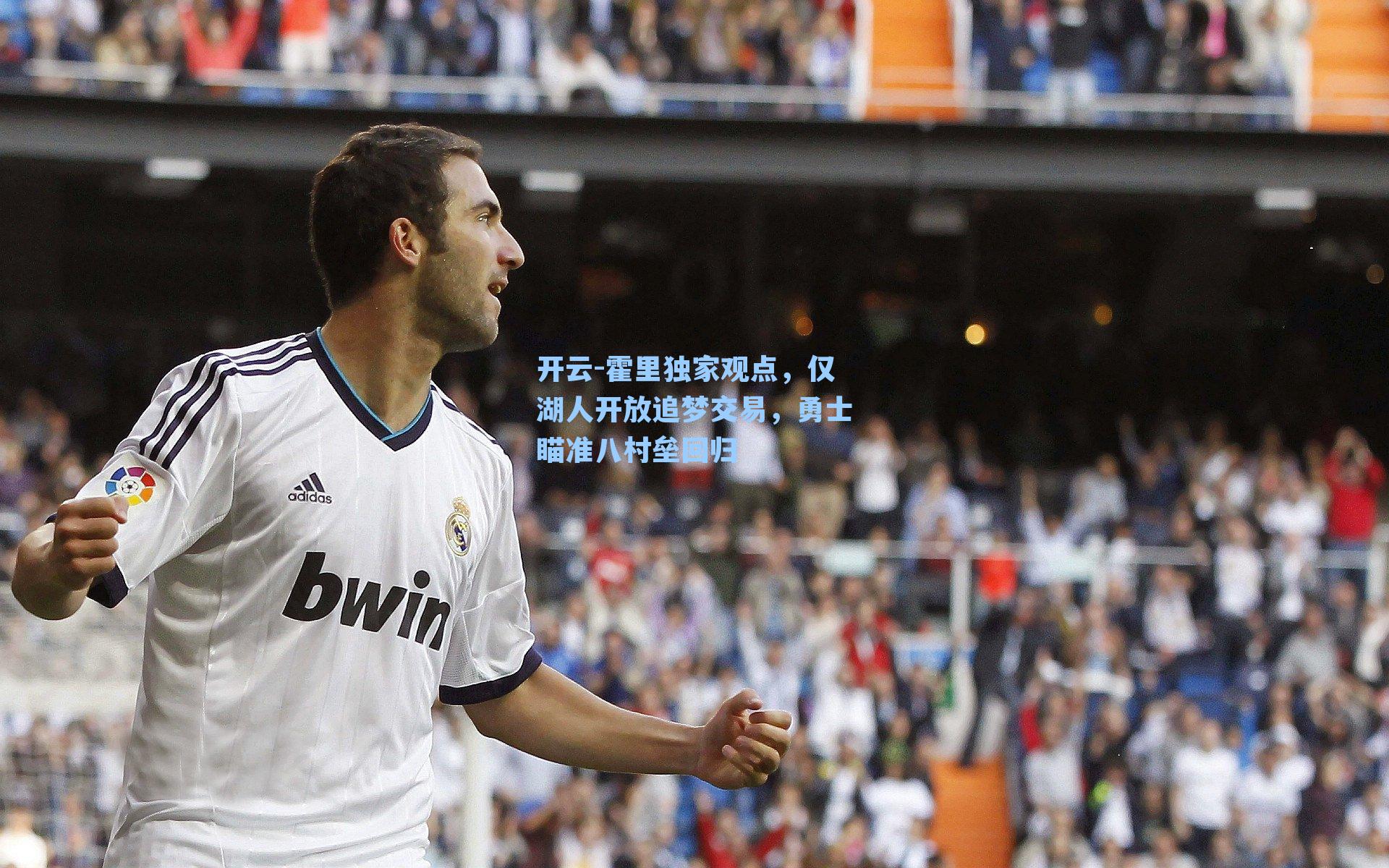 开云-霍里独家观点，仅湖人开放追梦交易，勇士瞄准八村垒回归
