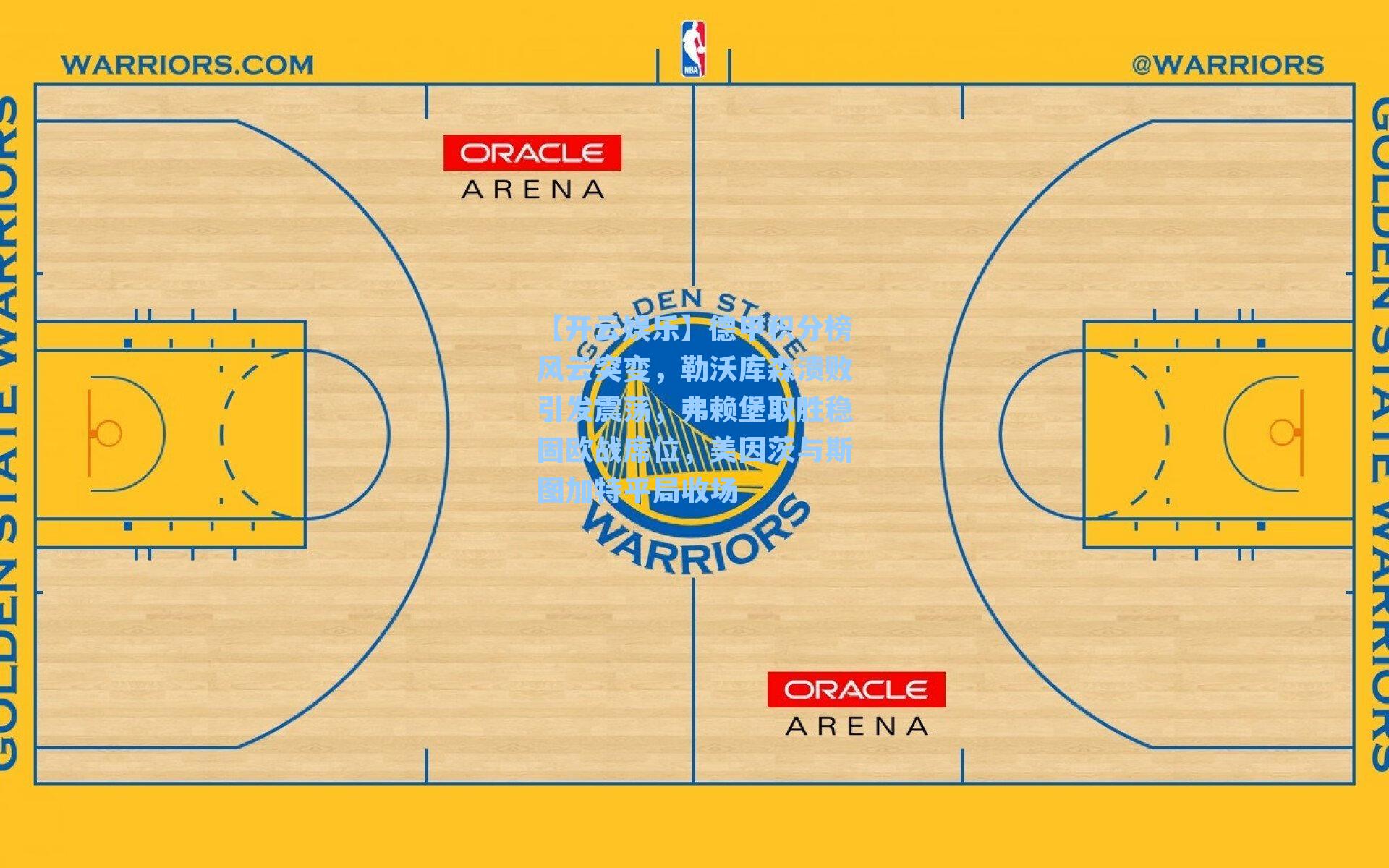 【开云娱乐】德甲积分榜风云突变，勒沃库森溃败引发震荡，弗赖堡取胜稳固欧战席位，美因茨与斯图加特平局收场