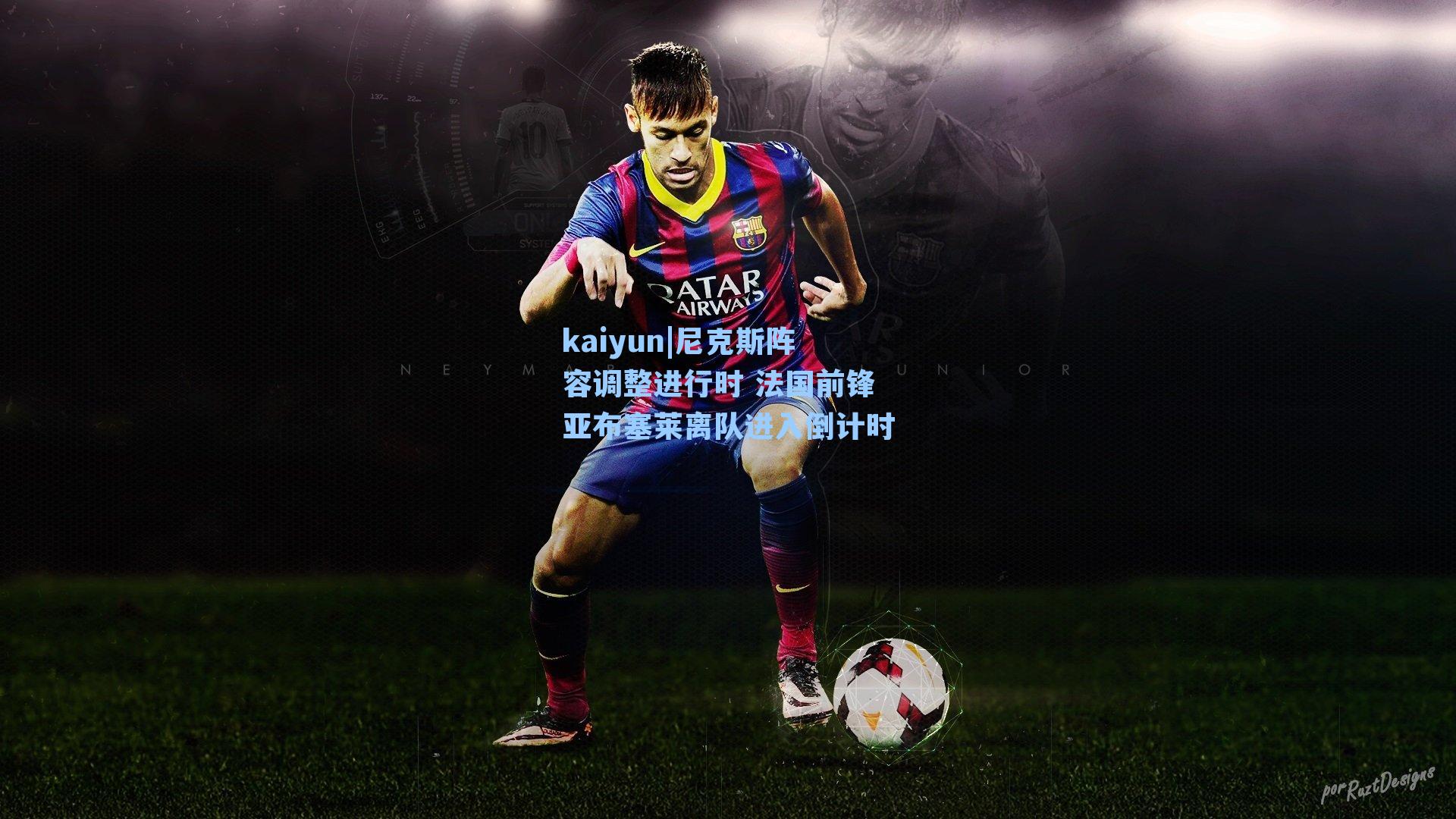 尼克斯阵容调整进行时 法国前锋亚布塞莱离队进入倒计时