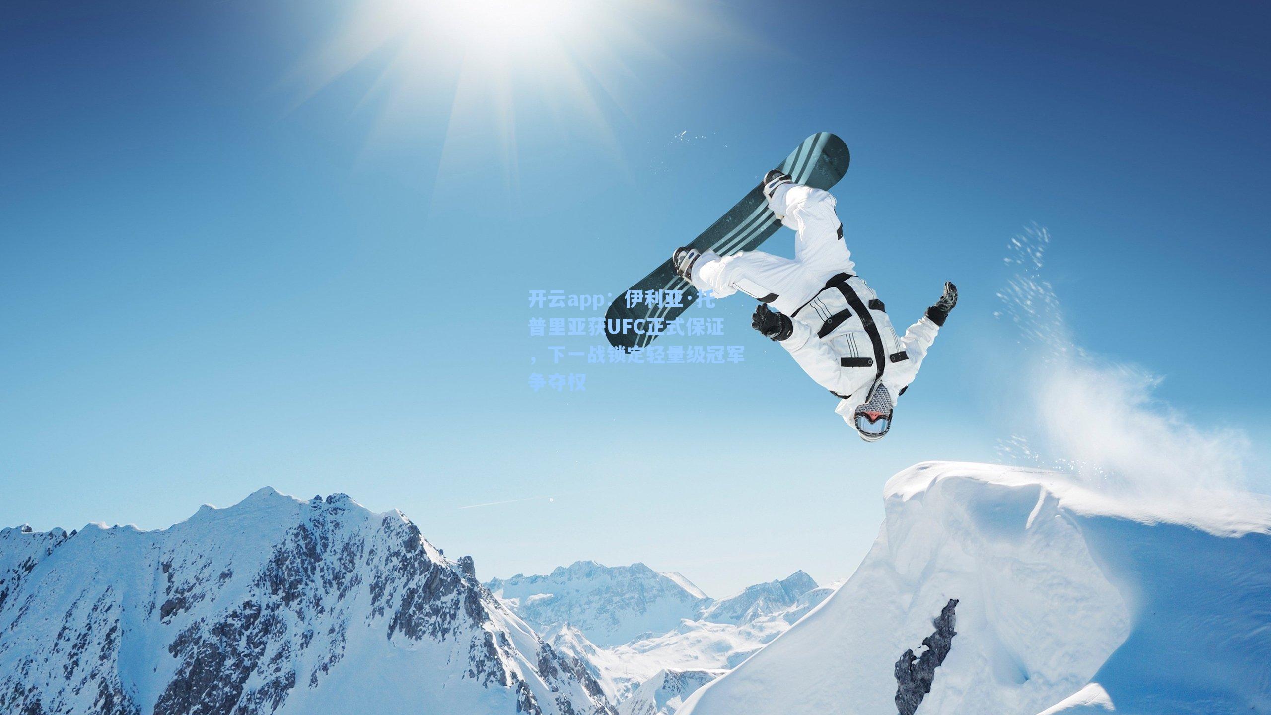 开云app：伊利亚·托普里亚获UFC正式保证，下一战锁定轻量级冠军争夺权