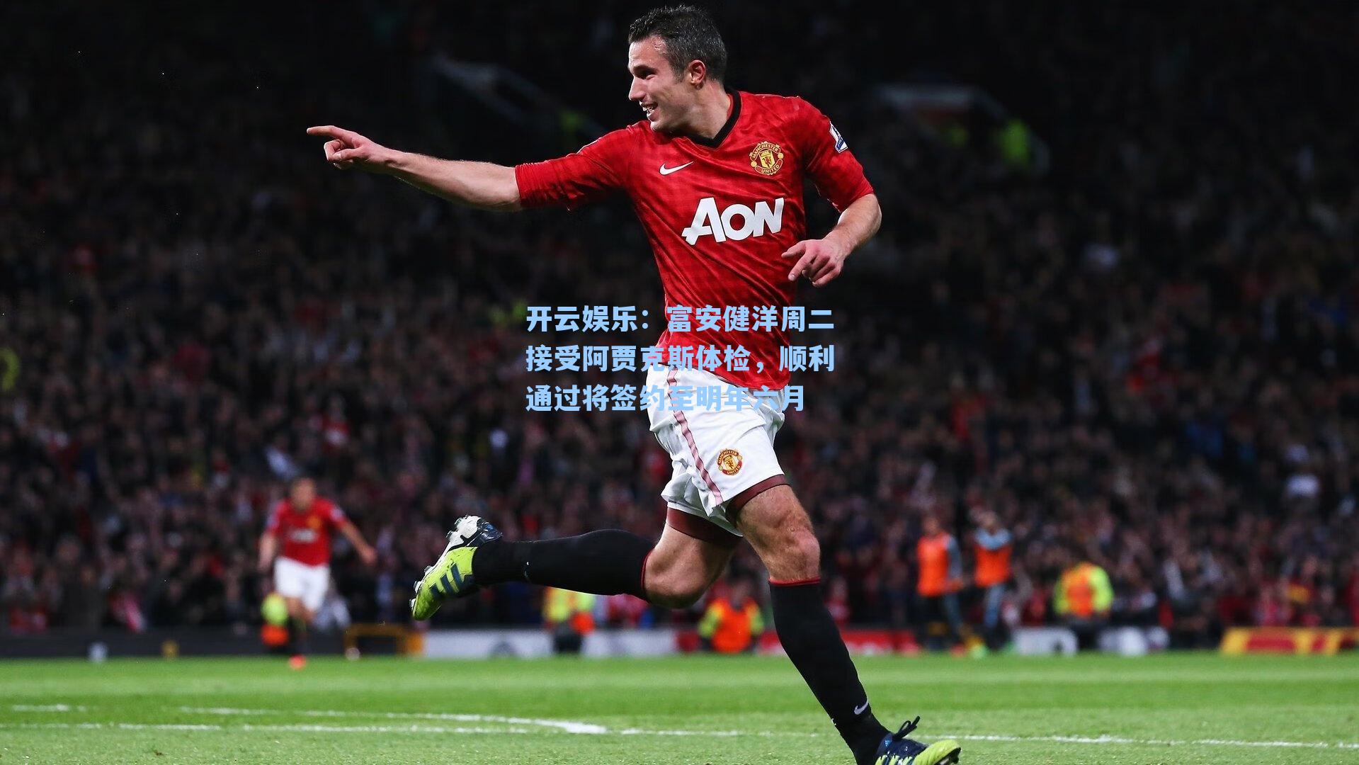 富安健洋周二接受阿贾克斯体检，顺利通过将签约至明年六月