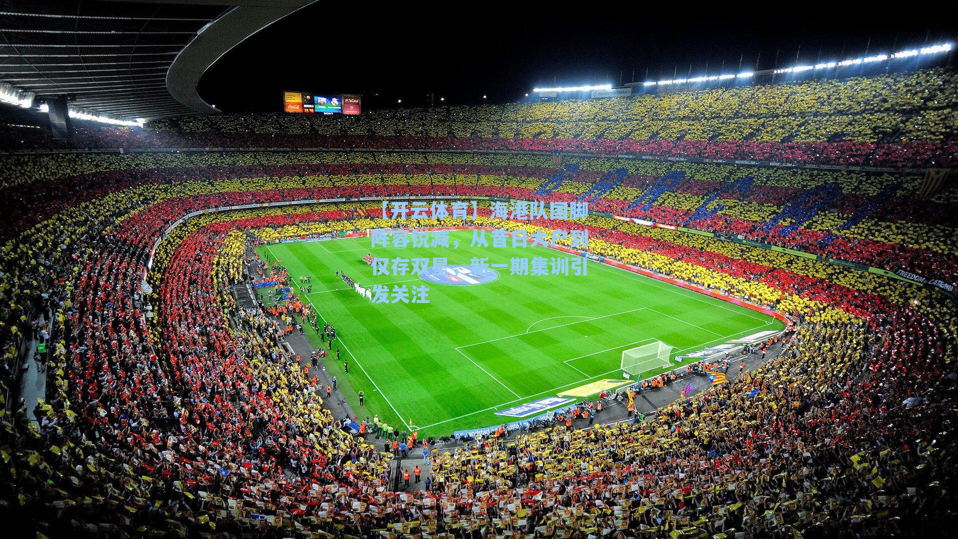 海港队国脚阵容锐减，从昔日大户到仅存双星，新一期集训引发关注