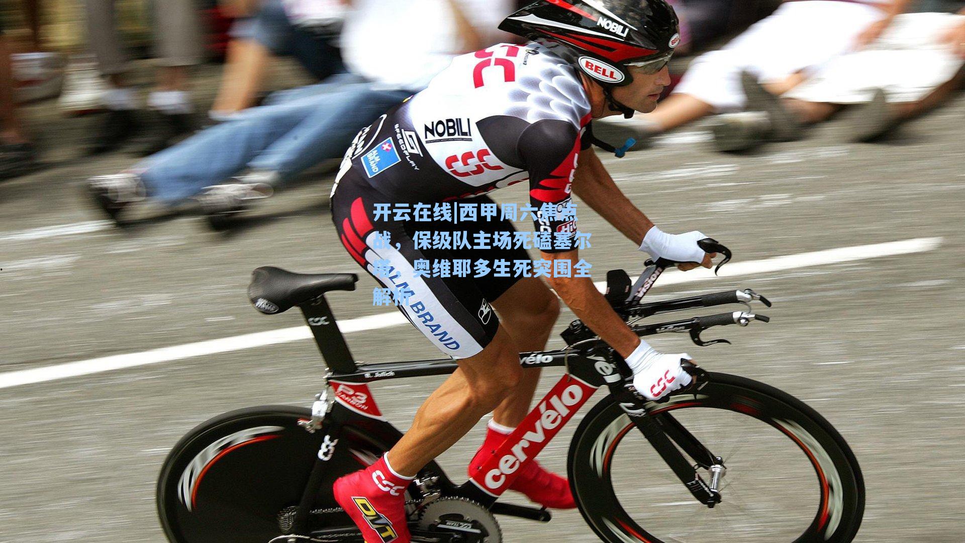 西甲周六焦点战，保级队主场死磕塞尔塔，奥维耶多生死突围全解析