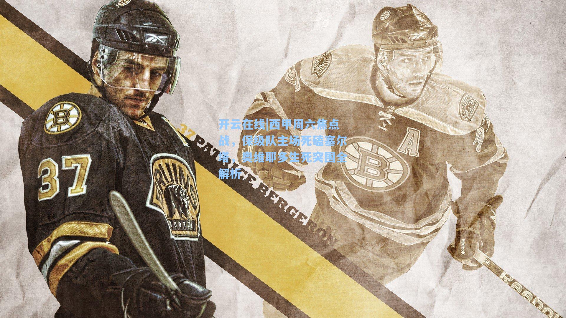 西甲周六焦点战，保级队主场死磕塞尔塔，奥维耶多生死突围全解析