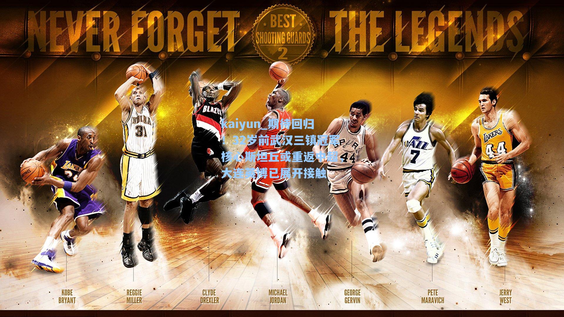 kaiyun_期待回归！32岁前武汉三镇冠军核心斯坦丘或重返中超，大连英博已展开接触