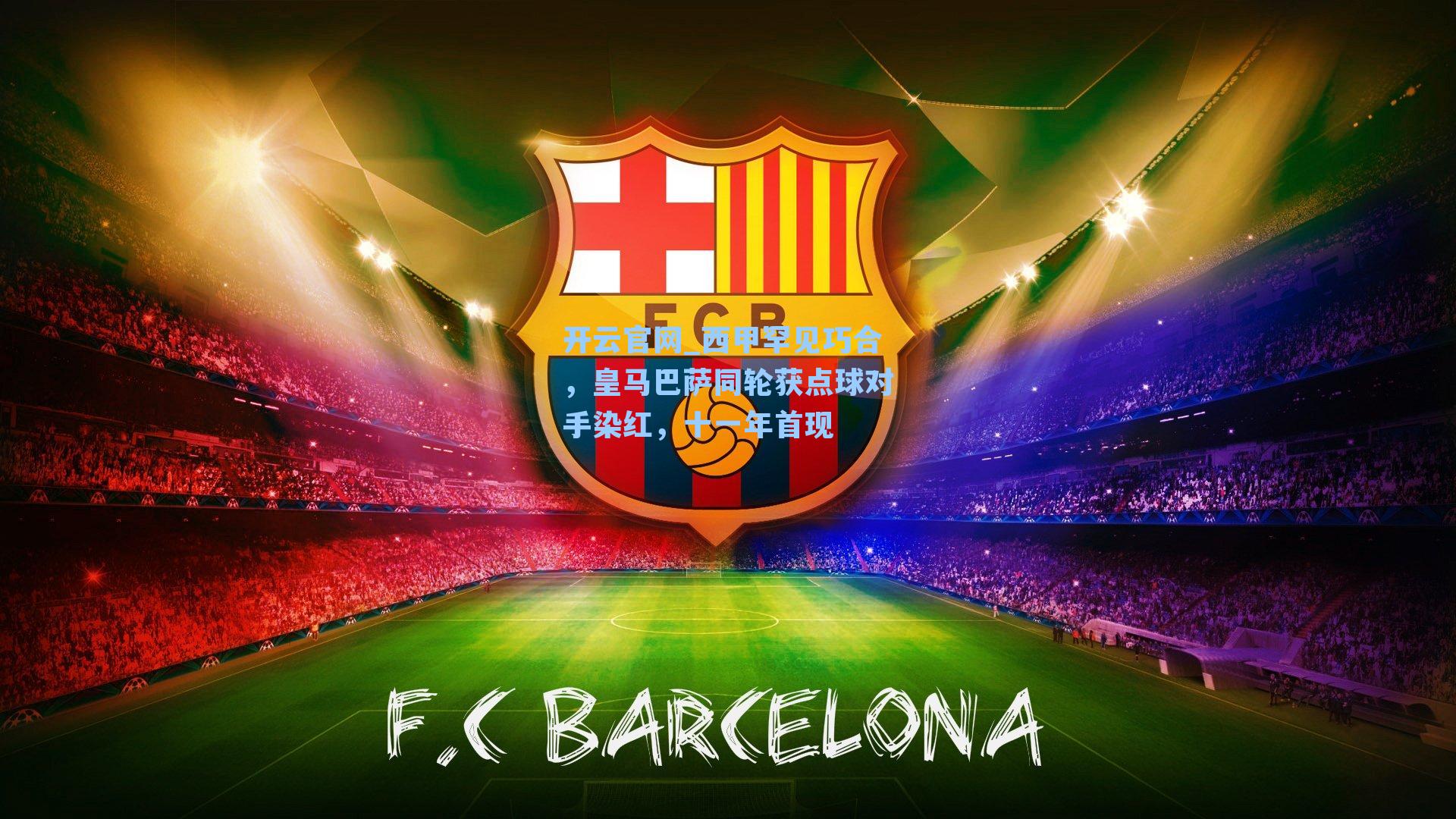 西甲罕见巧合，皇马巴萨同轮获点球对手染红，十一年首现