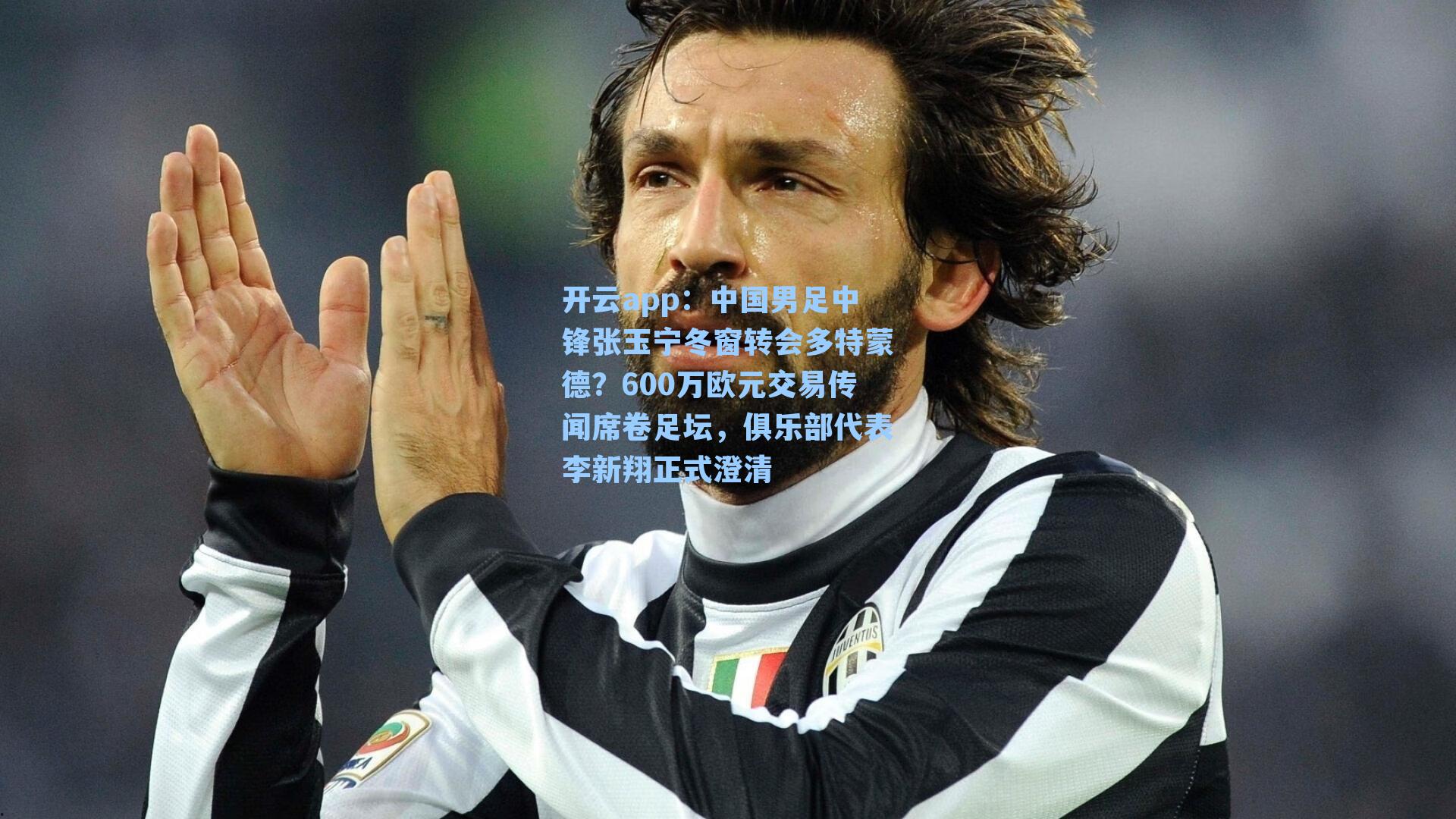 中国男足中锋张玉宁冬窗转会多特蒙德？600万欧元交易传闻席卷足坛，俱乐部代表李新翔正式澄清