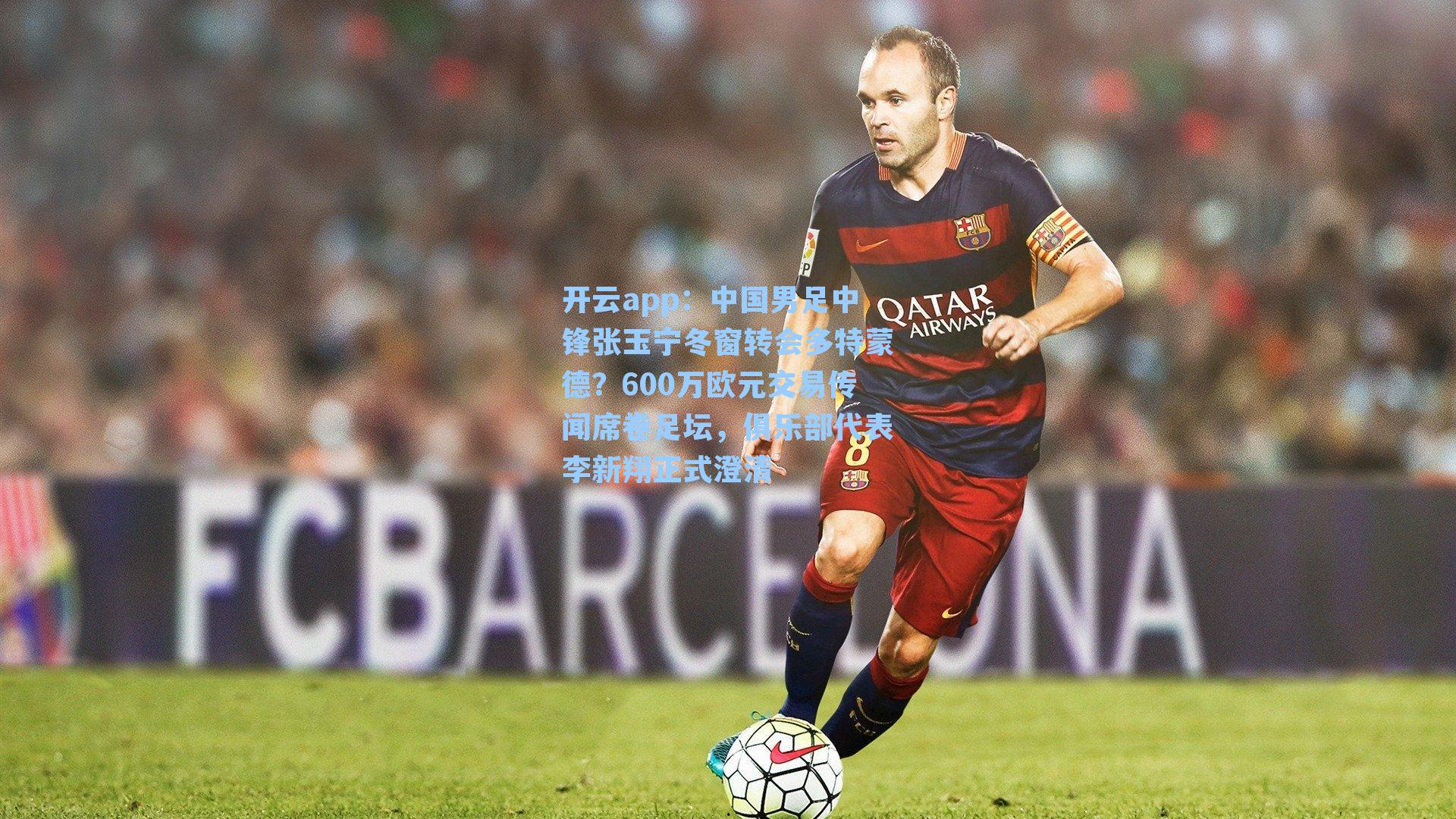 中国男足中锋张玉宁冬窗转会多特蒙德？600万欧元交易传闻席卷足坛，俱乐部代表李新翔正式澄清