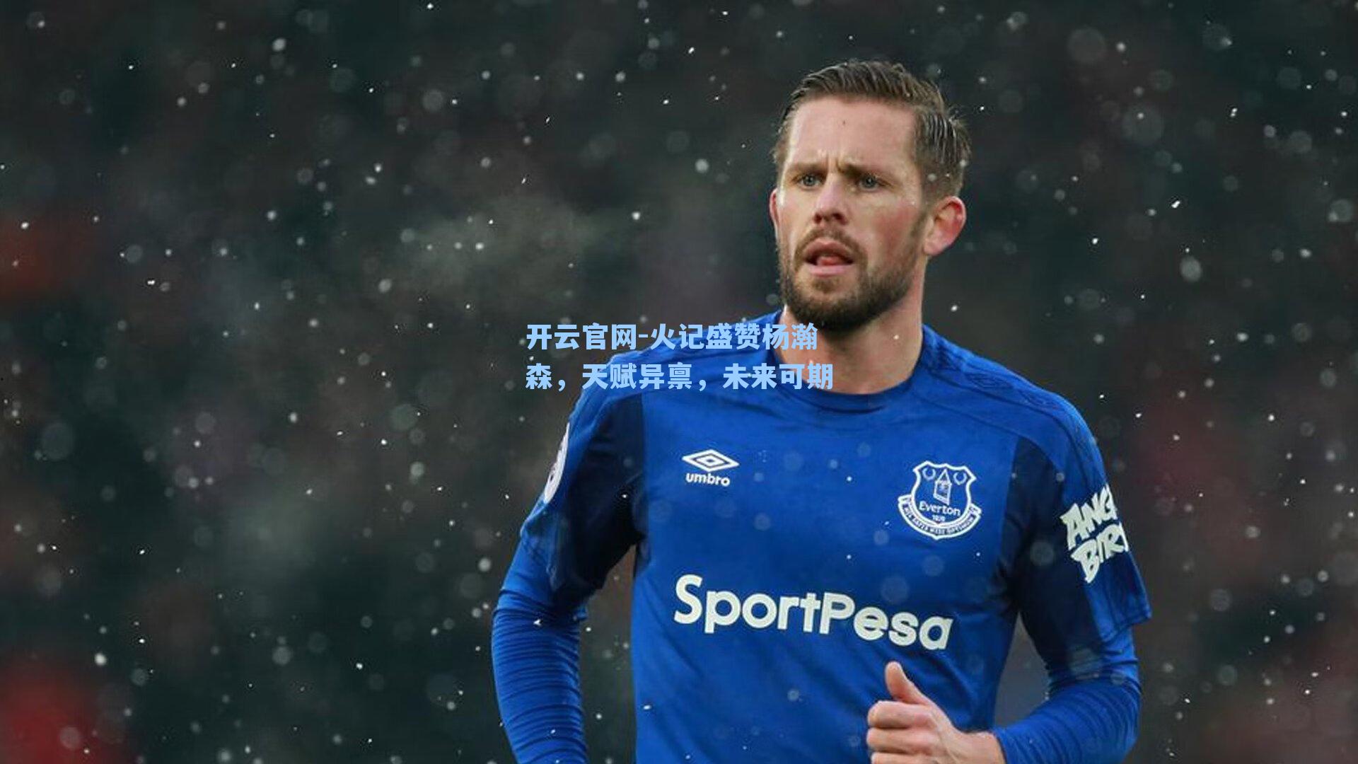 火记盛赞杨瀚森，天赋异禀，未来可期