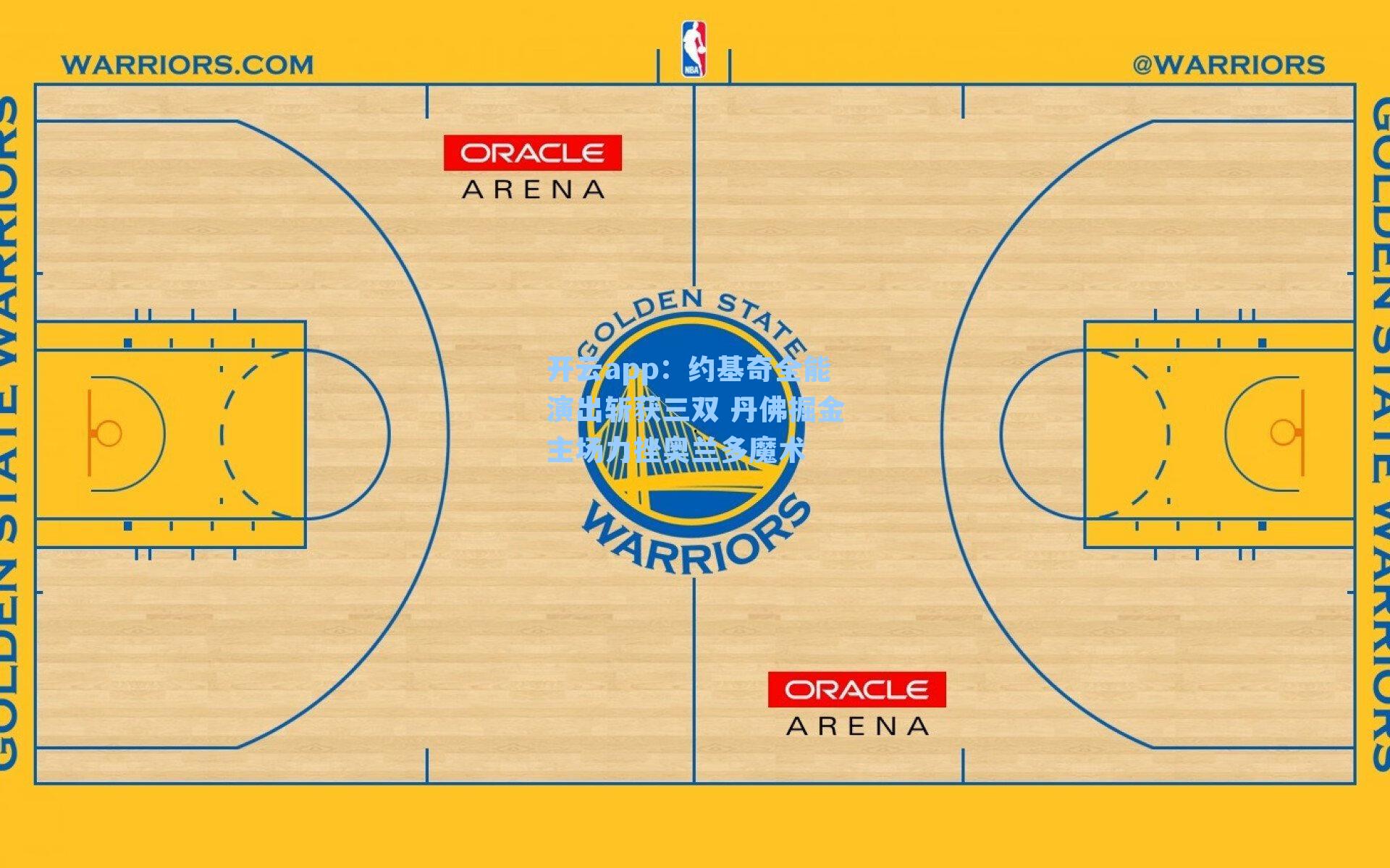 开云app：约基奇全能演出斩获三双 丹佛掘金主场力挫奥兰多魔术