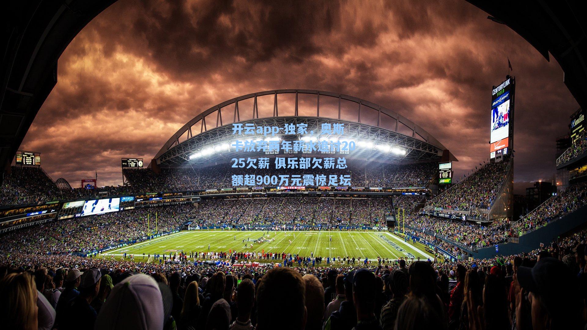 开云app-独家，奥斯卡放弃两年薪水追讨2025欠薪 俱乐部欠薪总额超900万元震惊足坛