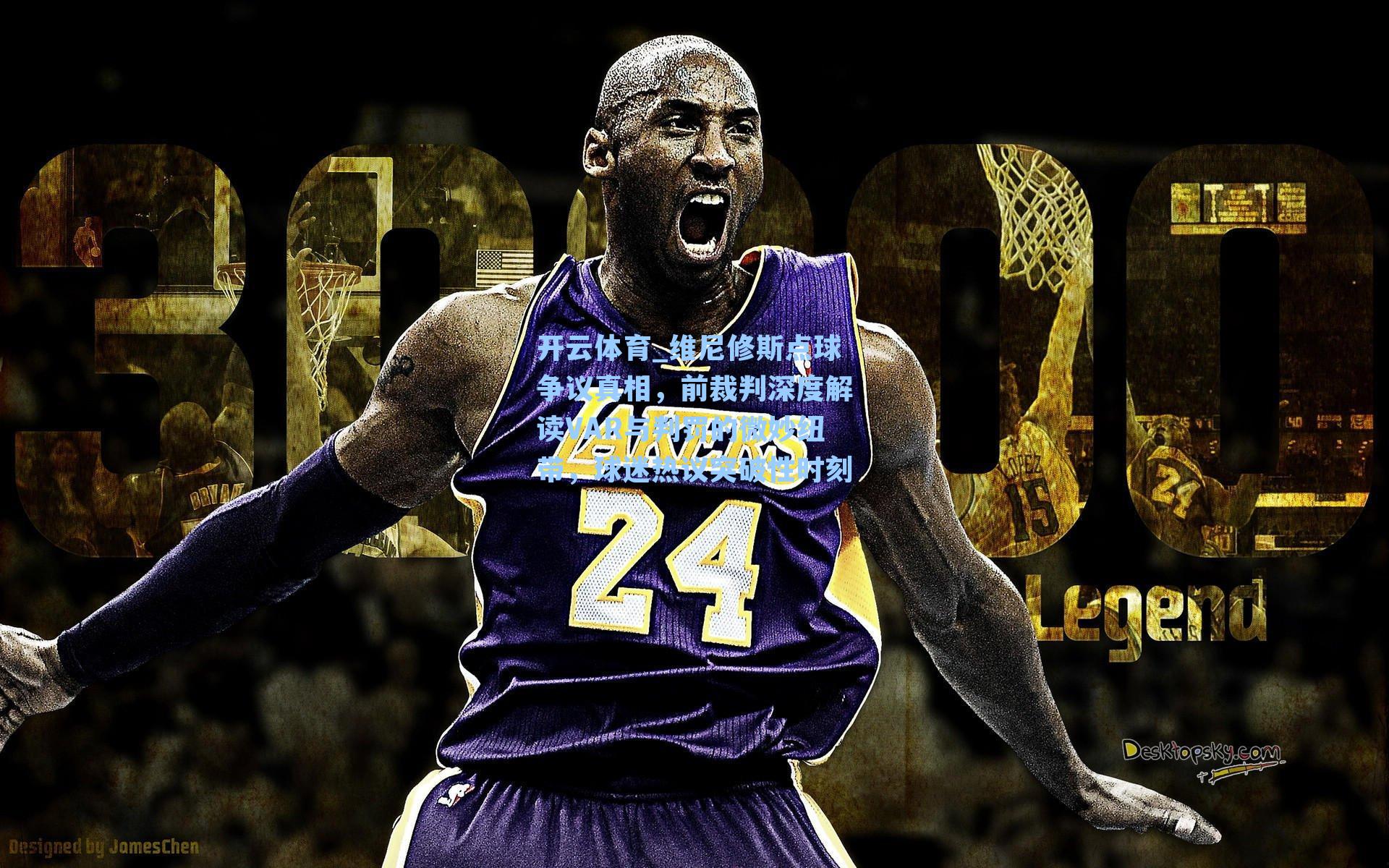 开云体育_维尼修斯点球争议真相，前裁判深度解读VAR与判罚的微妙纽带，球迷热议突破性时刻