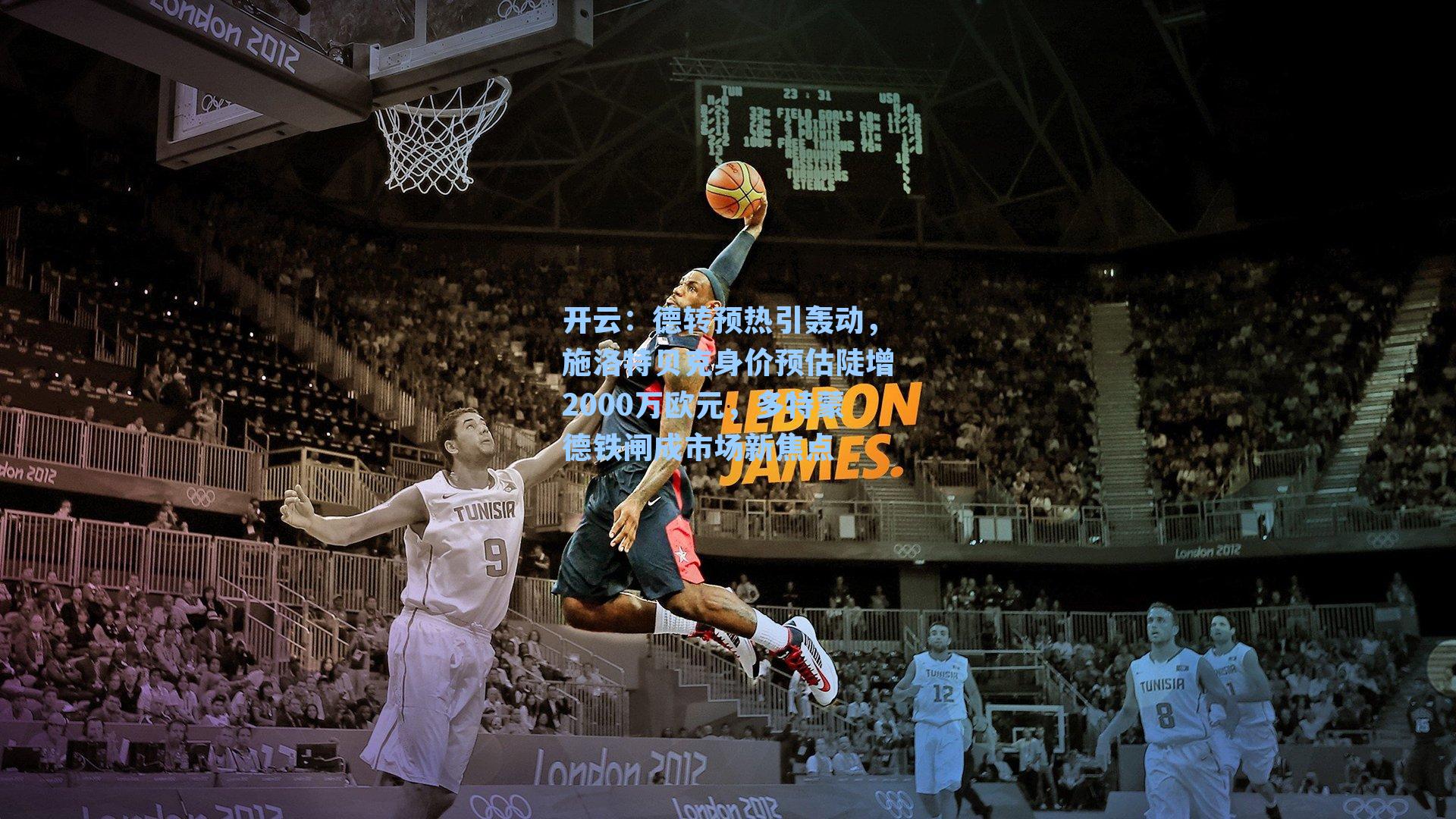 开云：德转预热引轰动，施洛特贝克身价预估陡增2000万欧元，多特蒙德铁闸成市场新焦点