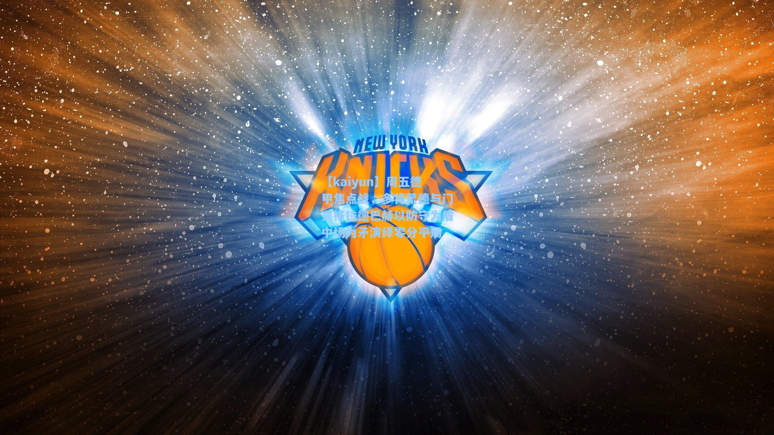 周五德甲焦点战，多特蒙德与门兴格拉德巴赫以防守为盾中场为矛演绎零分平局