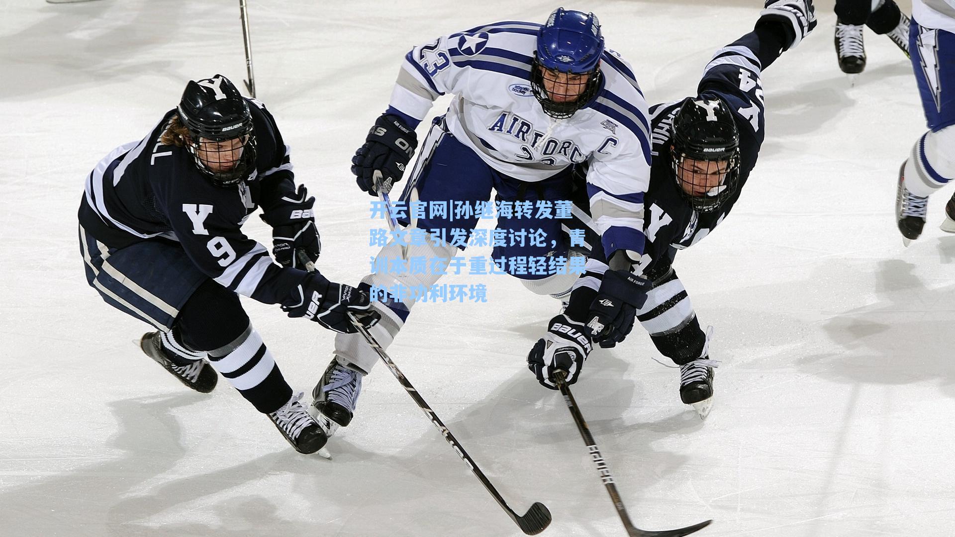 孙继海转发董路文章引发深度讨论，青训本质在于重过程轻结果的非功利环境