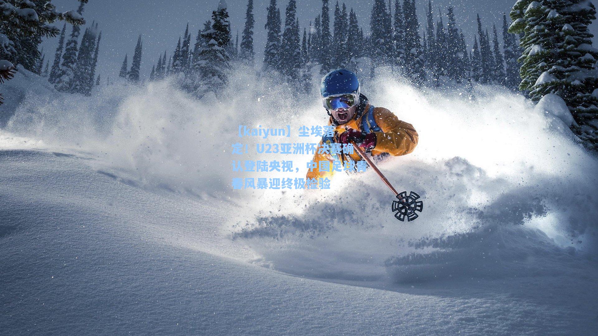 尘埃落定！U23亚洲杯决赛确认登陆央视，中国足球青春风暴迎终极检验