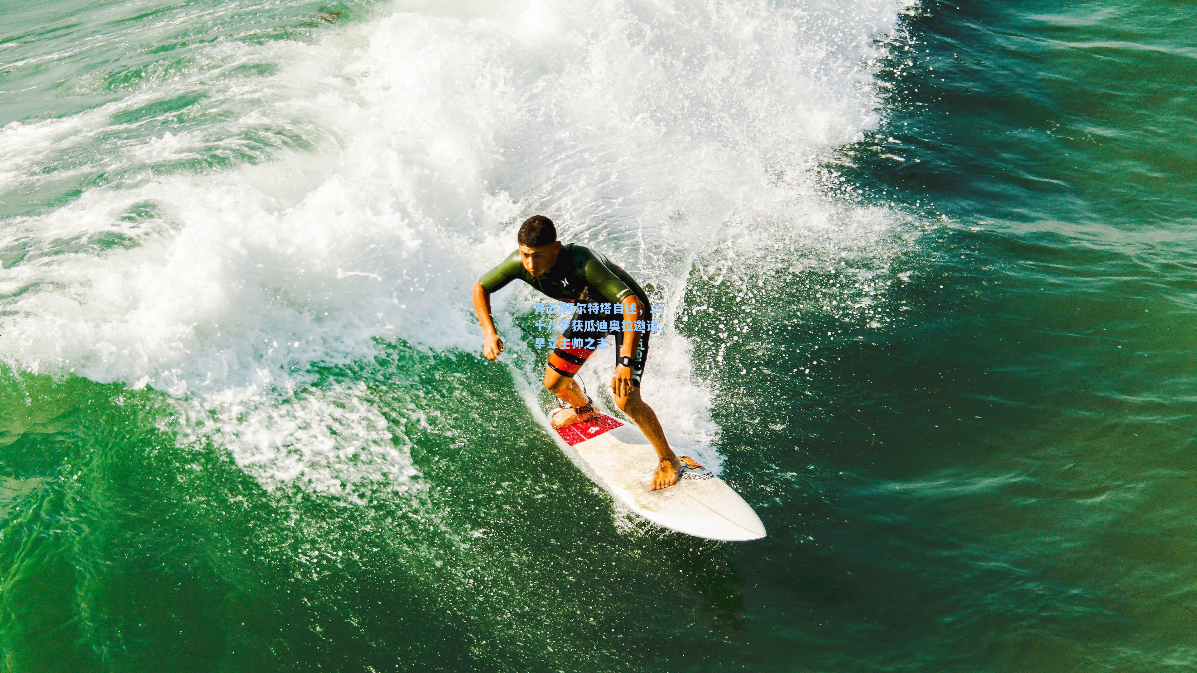 阿尔特塔自述，二十八岁获瓜迪奥拉邀请，早立主帅之志