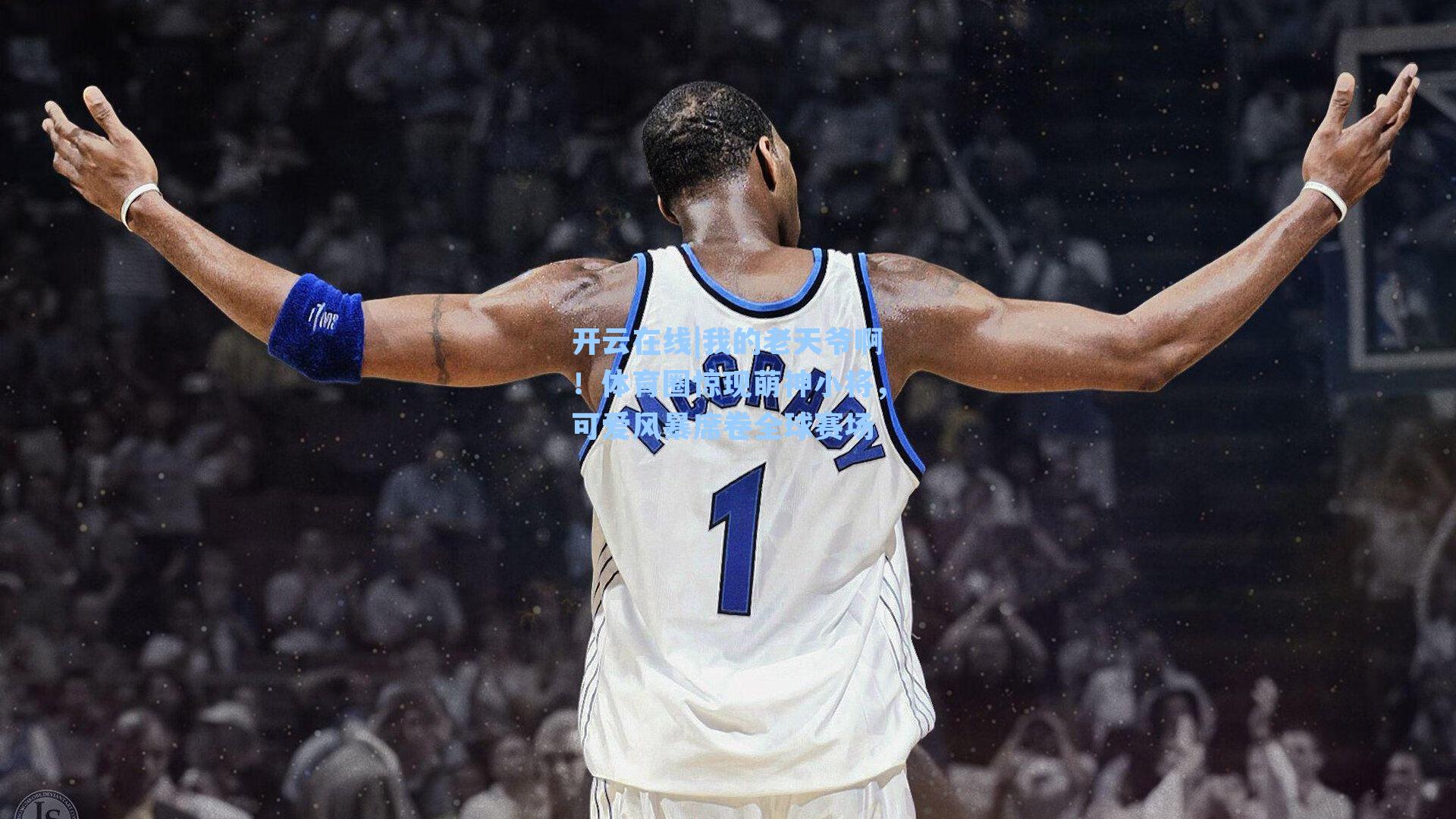 开云在线|我的老天爷啊！体育圈惊现萌神小将，可爱风暴席卷全球赛场