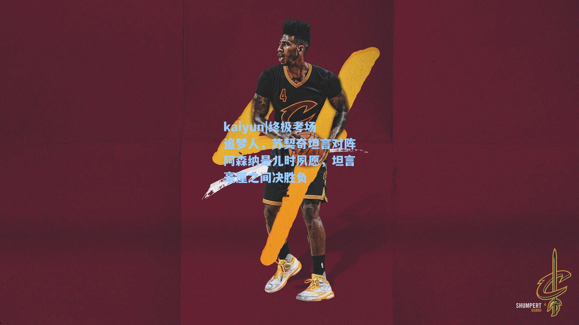 kaiyun|终极考场追梦人，苏契奇坦言对阵阿森纳是儿时夙愿，坦言毫厘之间决胜负