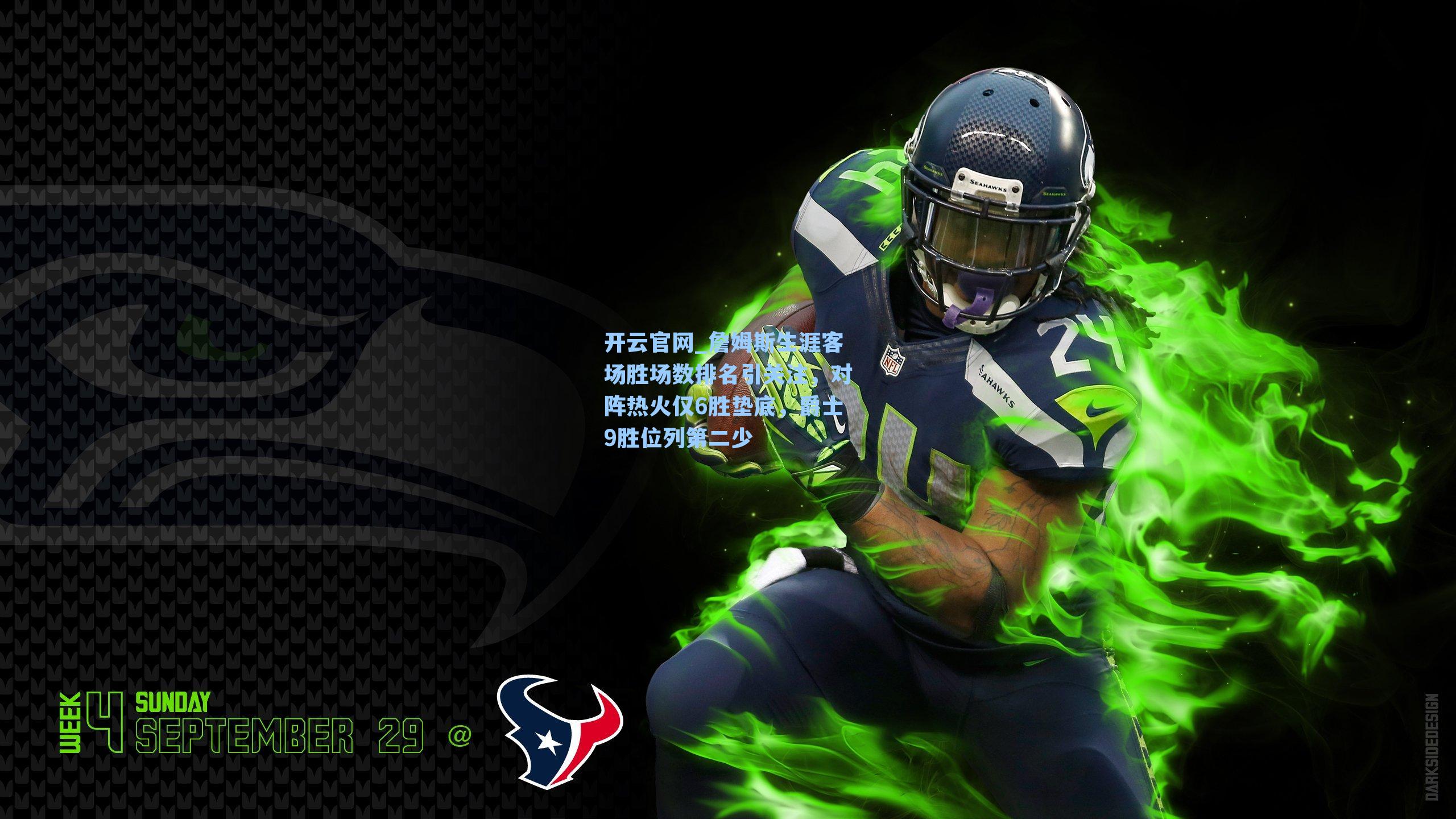 开云官网_詹姆斯生涯客场胜场数排名引关注，对阵热火仅6胜垫底，爵士9胜位列第二少