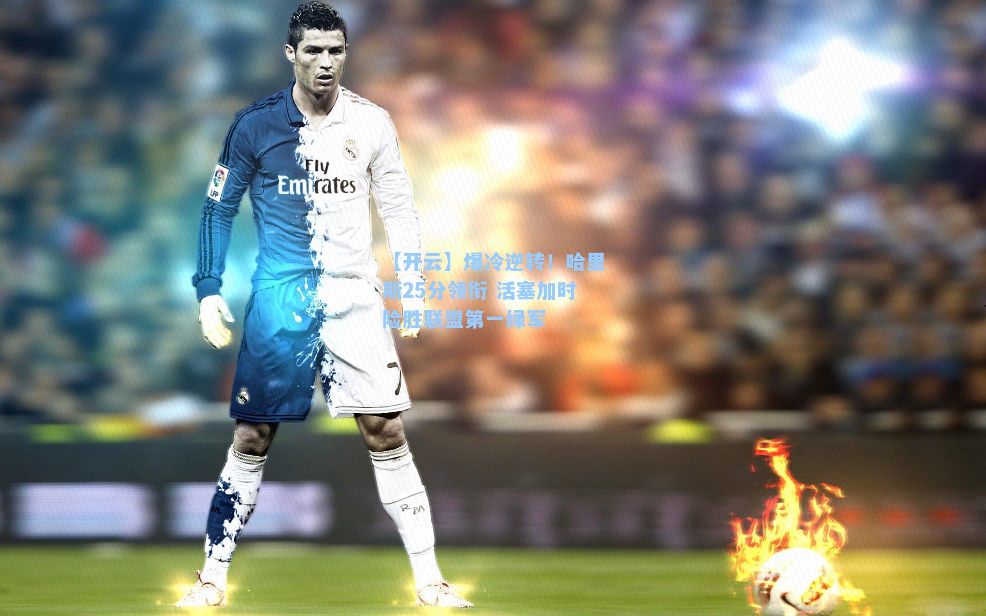 【开云】爆冷逆转！哈里斯25分领衔 活塞加时险胜联盟第一绿军