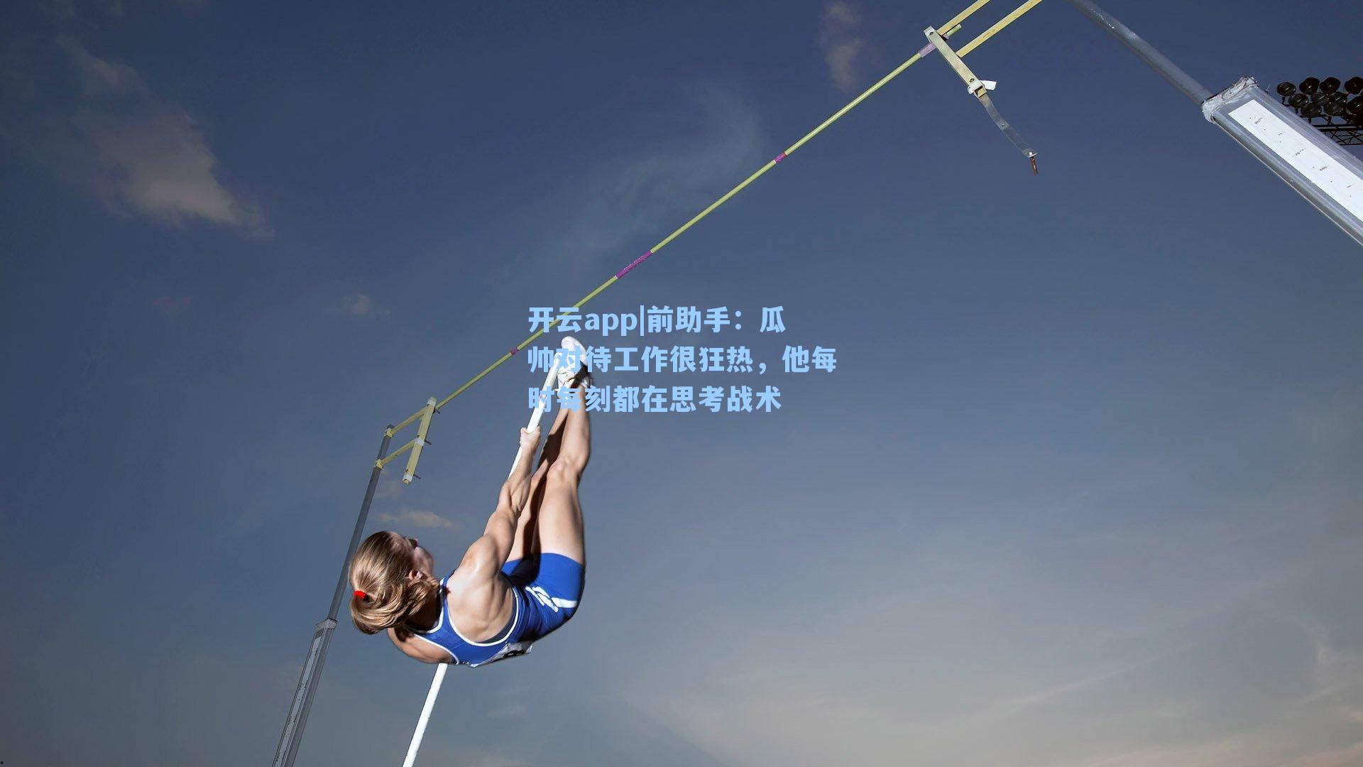 开云app|前助手：瓜帅对待工作很狂热，他每时每刻都在思考战术