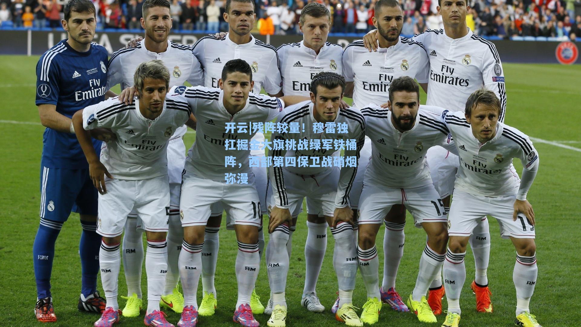 开云|残阵较量！穆雷独扛掘金大旗挑战绿军铁桶阵，西部第四保卫战硝烟弥漫