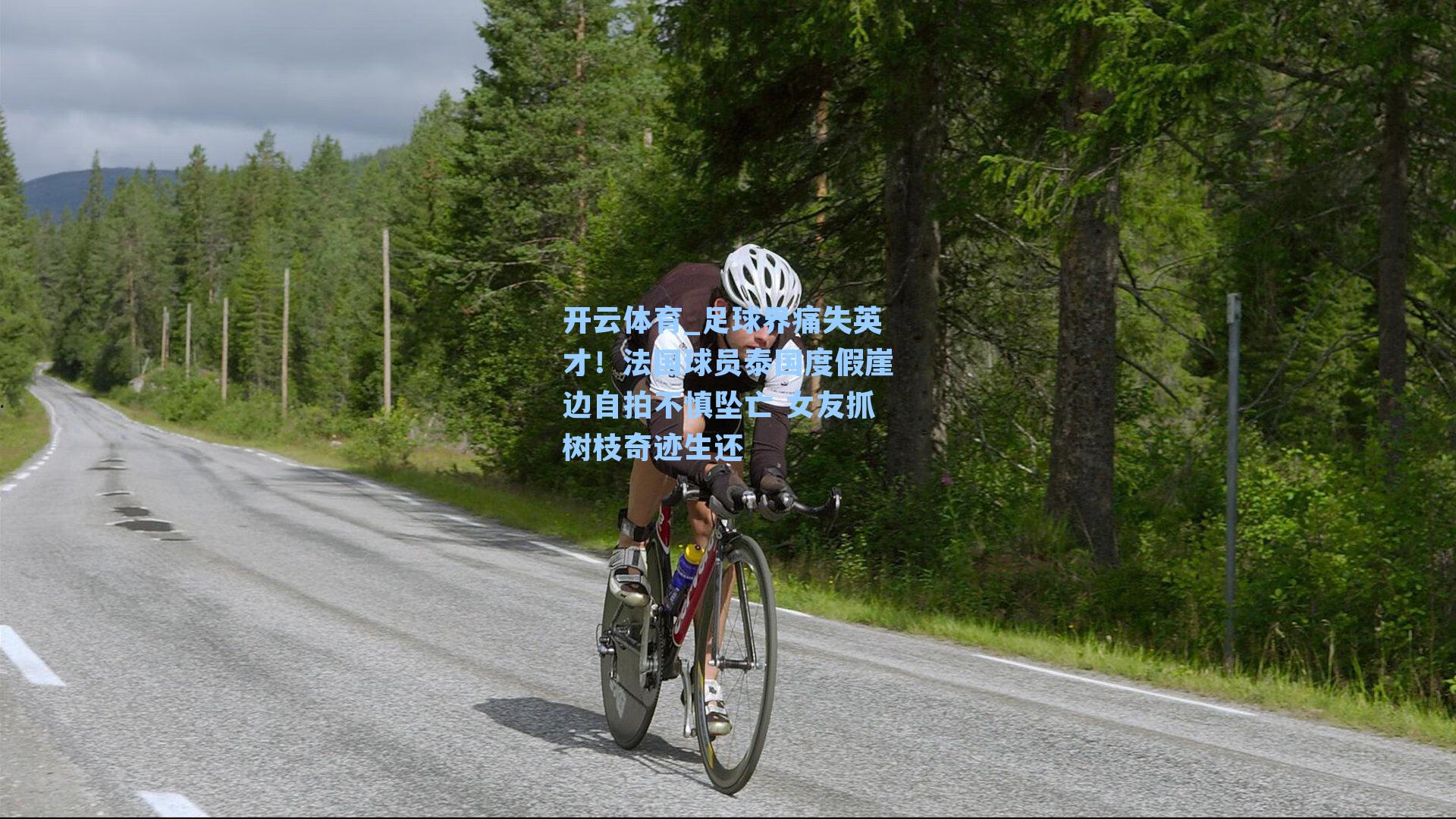 开云体育_足球界痛失英才！法国球员泰国度假崖边自拍不慎坠亡 女友抓树枝奇迹生还