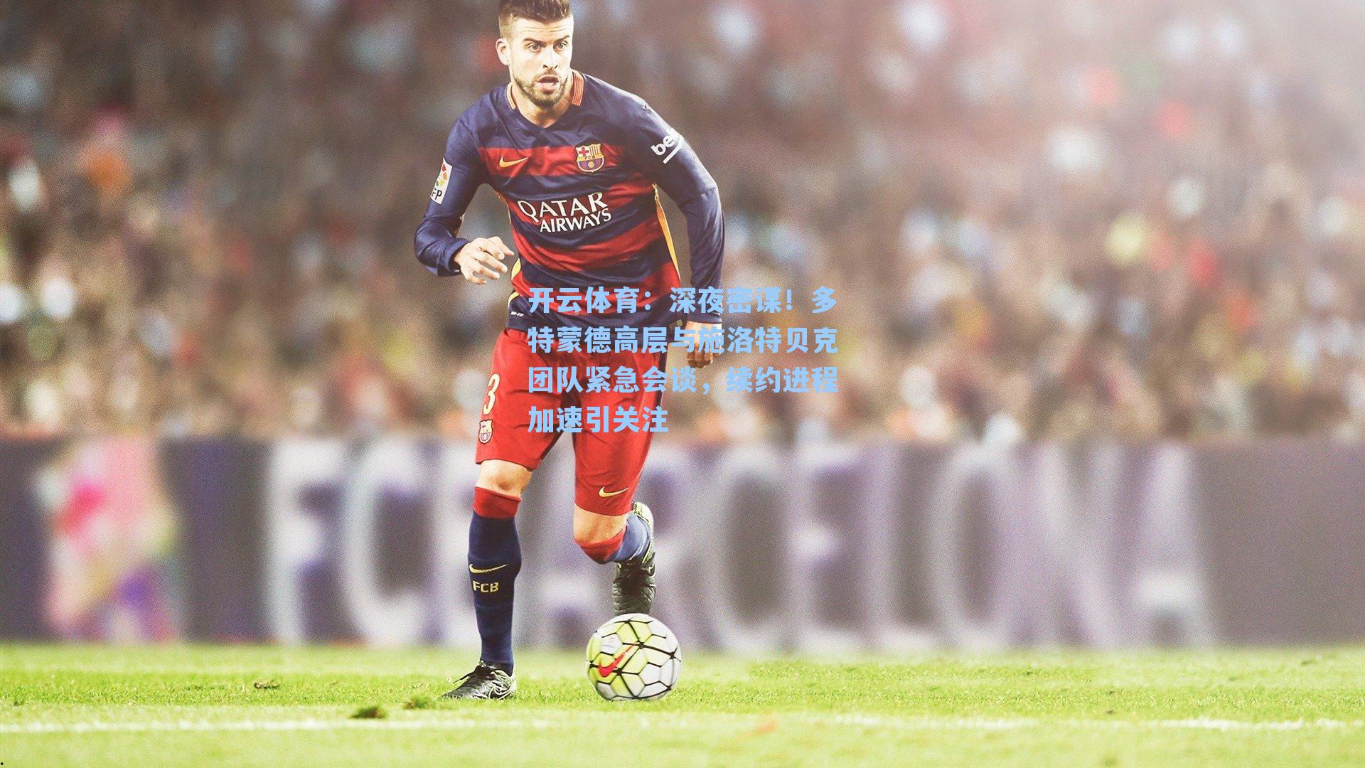 开云体育：深夜密谋！多特蒙德高层与施洛特贝克团队紧急会谈，续约进程加速引关注