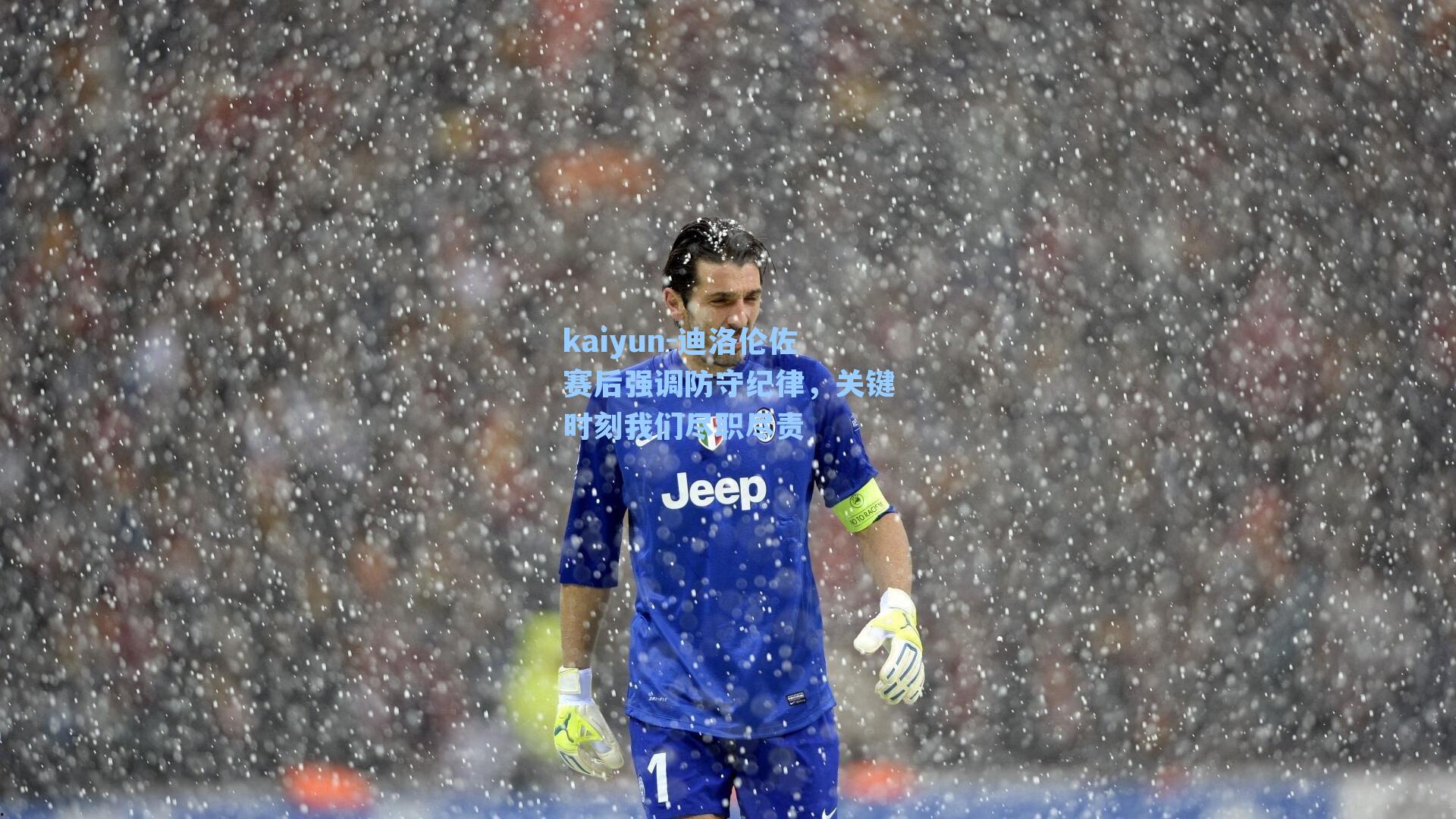 kaiyun-迪洛伦佐赛后强调防守纪律，关键时刻我们尽职尽责