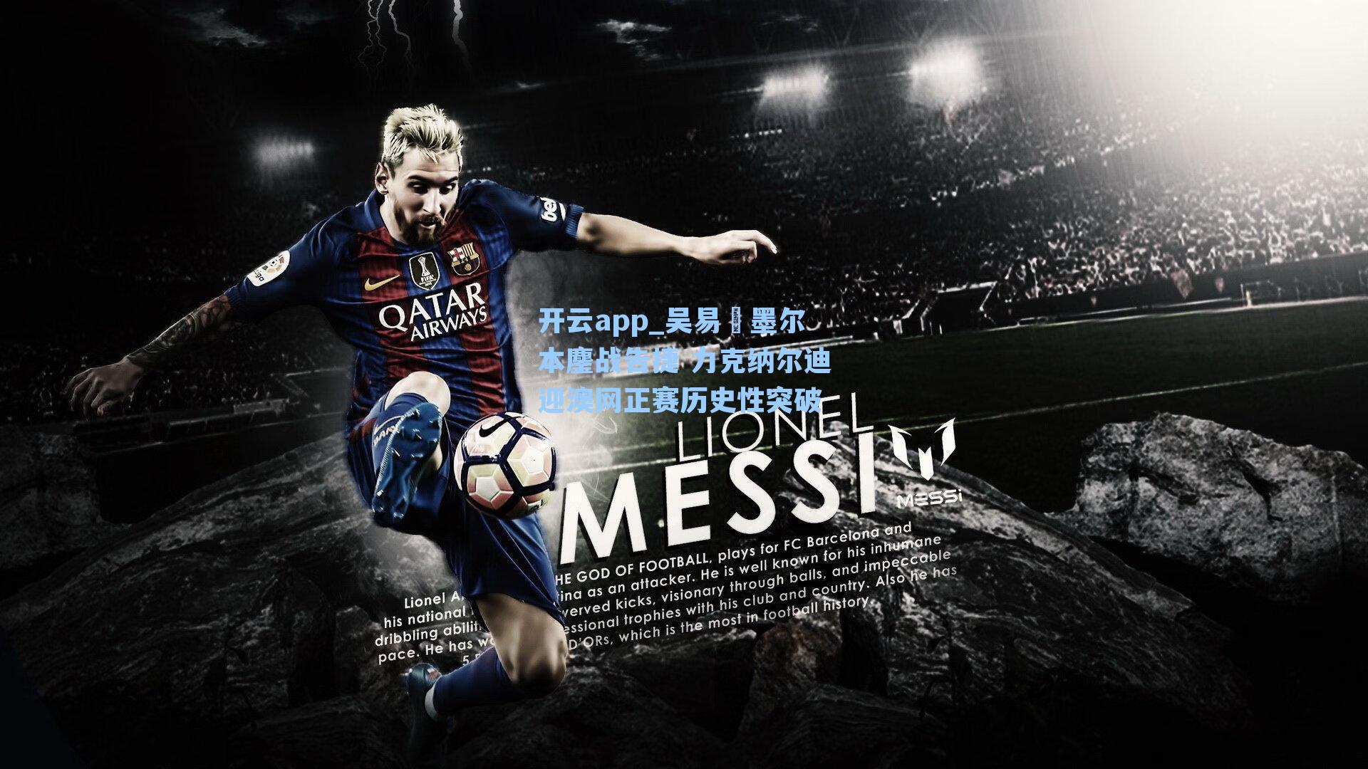 开云app_吴易昺墨尔本鏖战告捷 力克纳尔迪迎澳网正赛历史性突破