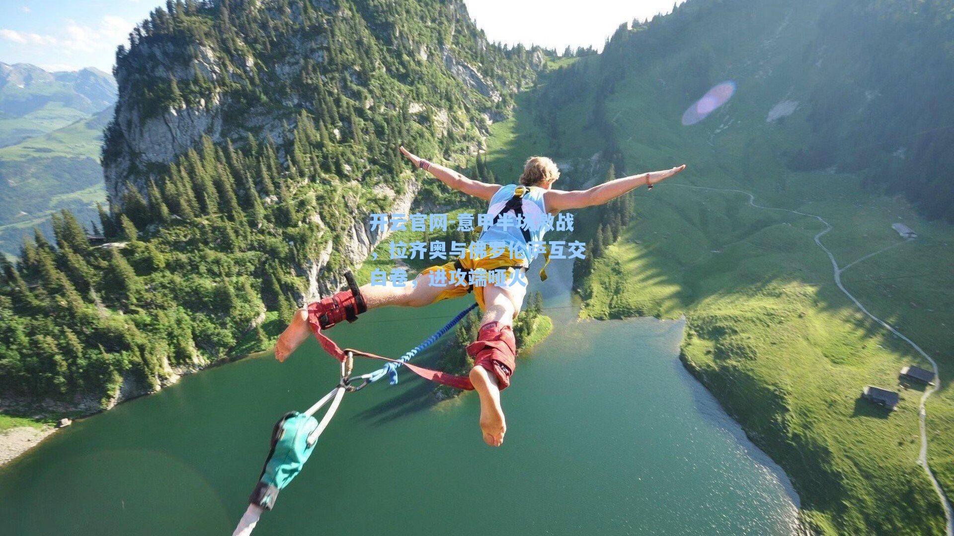 意甲半场激战，拉齐奥与佛罗伦萨互交白卷，进攻端哑火