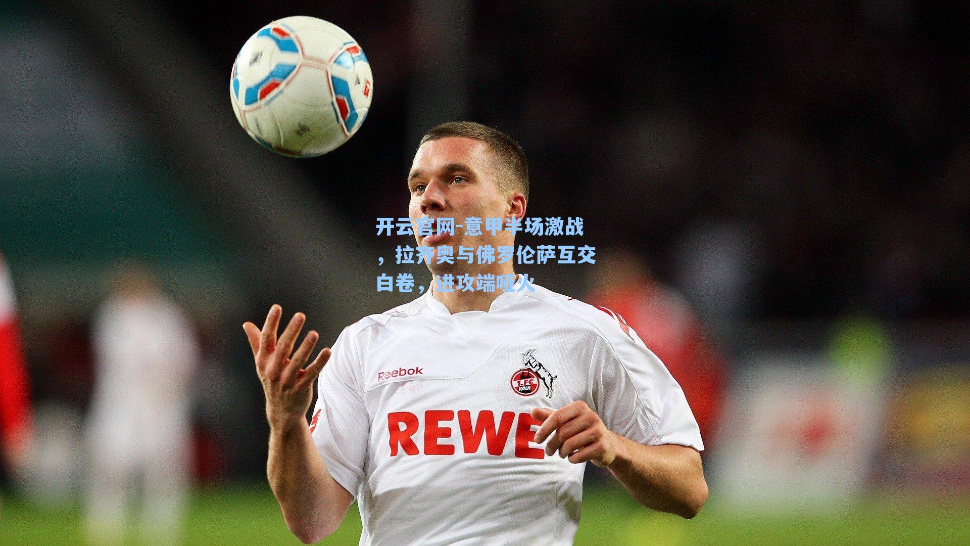 意甲半场激战，拉齐奥与佛罗伦萨互交白卷，进攻端哑火