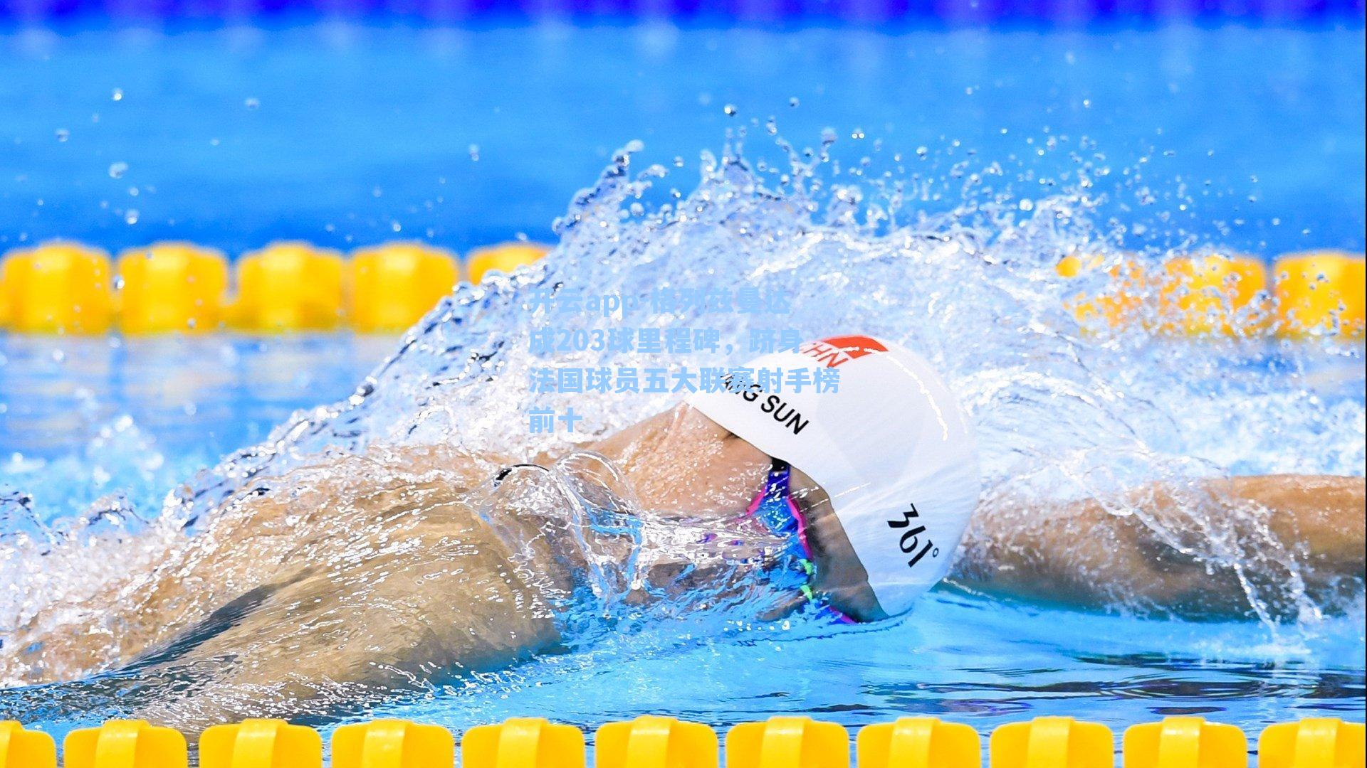 格列兹曼达成203球里程碑，跻身法国球员五大联赛射手榜前十