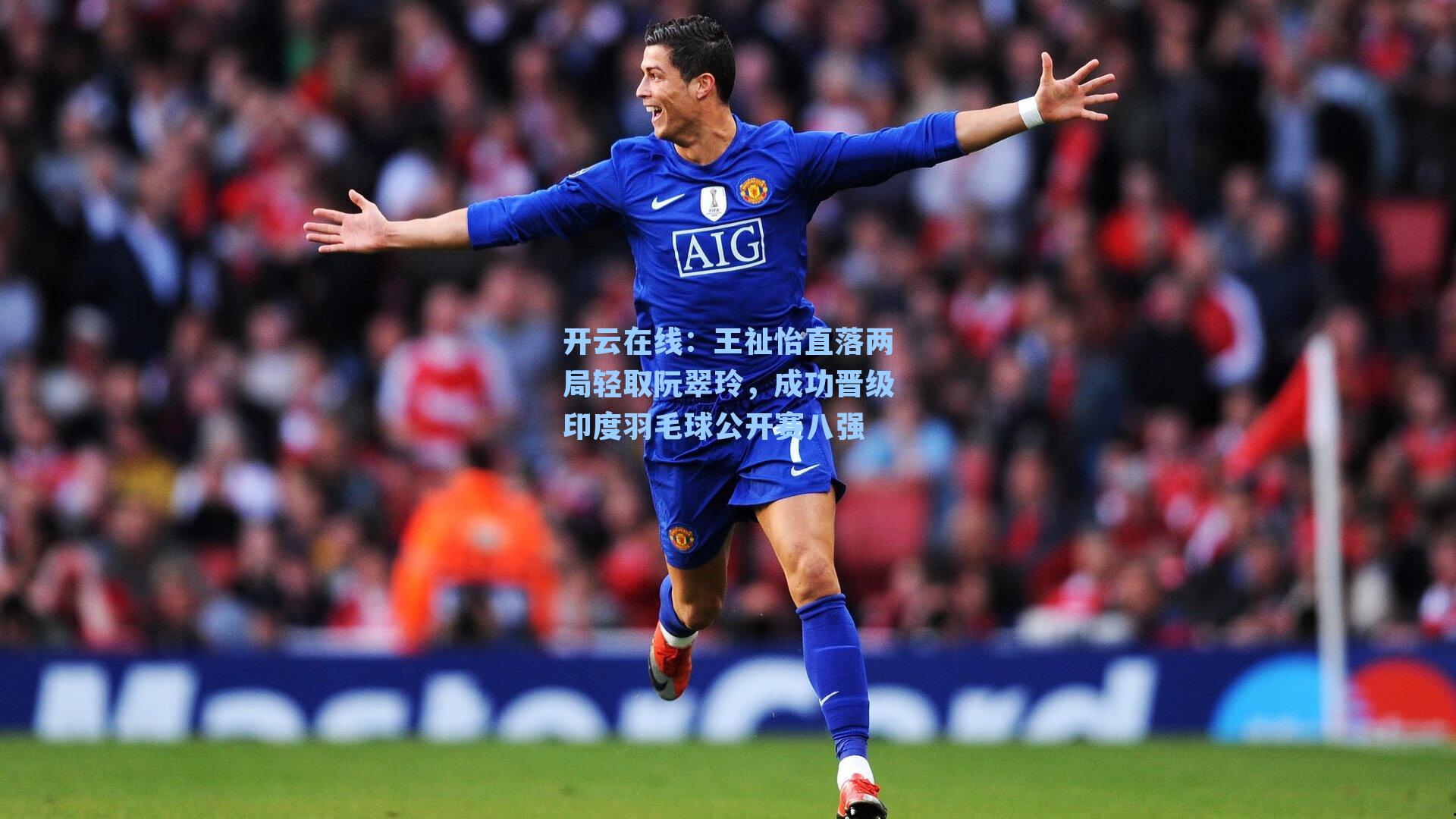 王祉怡直落两局轻取阮翠玲，成功晋级印度羽毛球公开赛八强