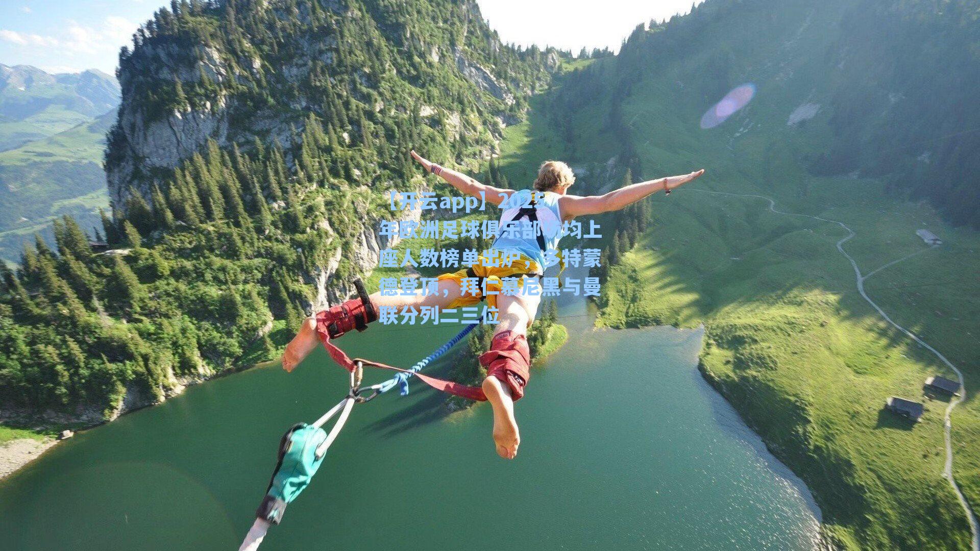 【开云app】2025年欧洲足球俱乐部场均上座人数榜单出炉，多特蒙德登顶，拜仁慕尼黑与曼联分列二三位