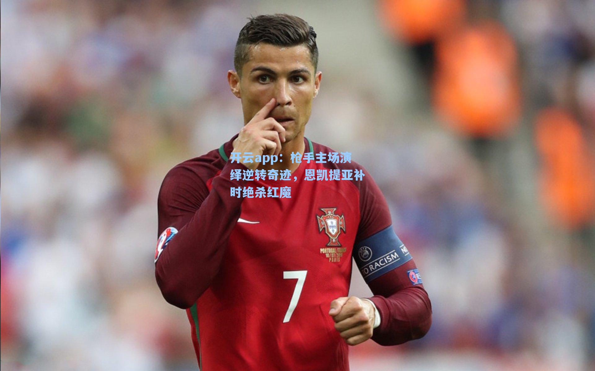 开云app：枪手主场演绎逆转奇迹，恩凯提亚补时绝杀红魔