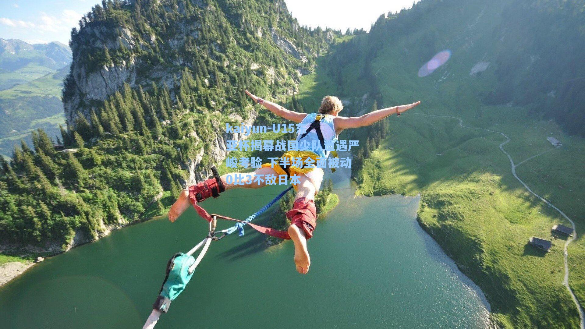 U15东亚杯揭幕战国少队遭遇严峻考验 下半场全面被动0比3不敌日本