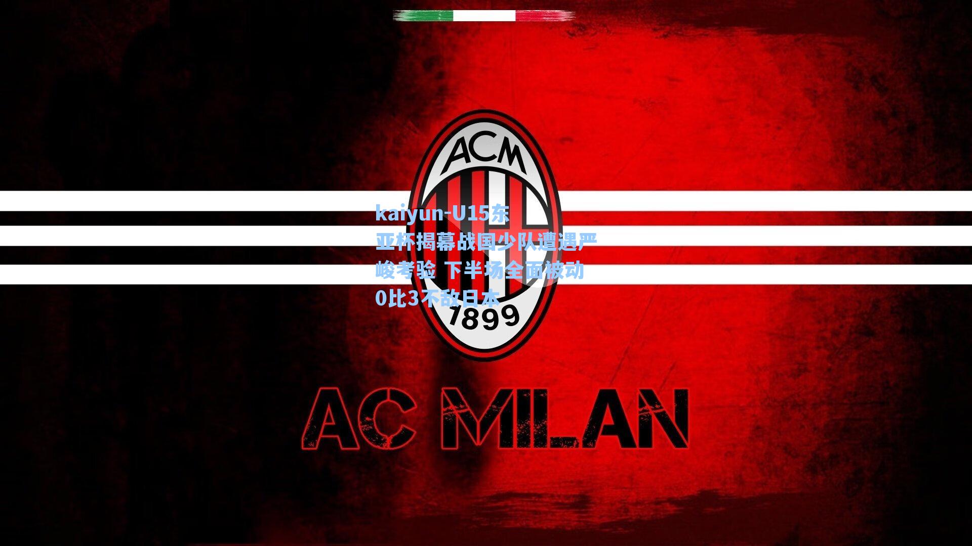 U15东亚杯揭幕战国少队遭遇严峻考验 下半场全面被动0比3不敌日本