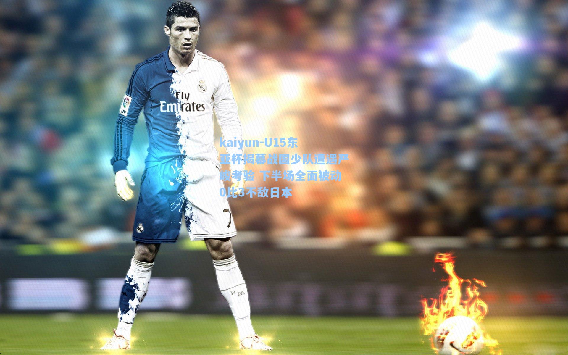 U15东亚杯揭幕战国少队遭遇严峻考验 下半场全面被动0比3不敌日本