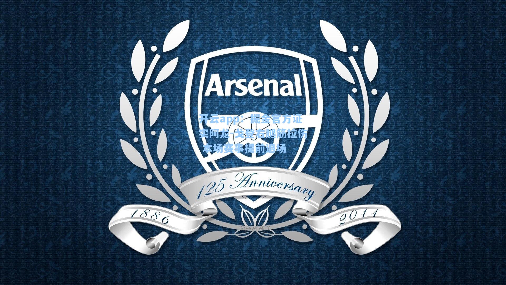 开云app：掘金官方证实阿龙-戈登右腿筋拉伤 本场赛事提前退场